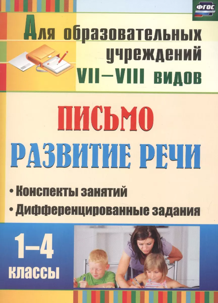 Письмо. Развитие речи. 1-4 классы. Конспекты занятий, дифференцированные  задания.ФГОС. 2-е издание - купить книгу с доставкой в интернет-магазине  «Читай-город». ISBN: 978-5-70-573814-4