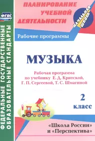 Музыка. 2 класс: рабочая программа по учебнику Е.Д. Критской, Г.П.  Сергеевой, Т.С. Шмагиной (Элеонора Золотухина) - купить книгу с доставкой в  интернет-магазине «Читай-город». ISBN: 978-5-7057-4254-7