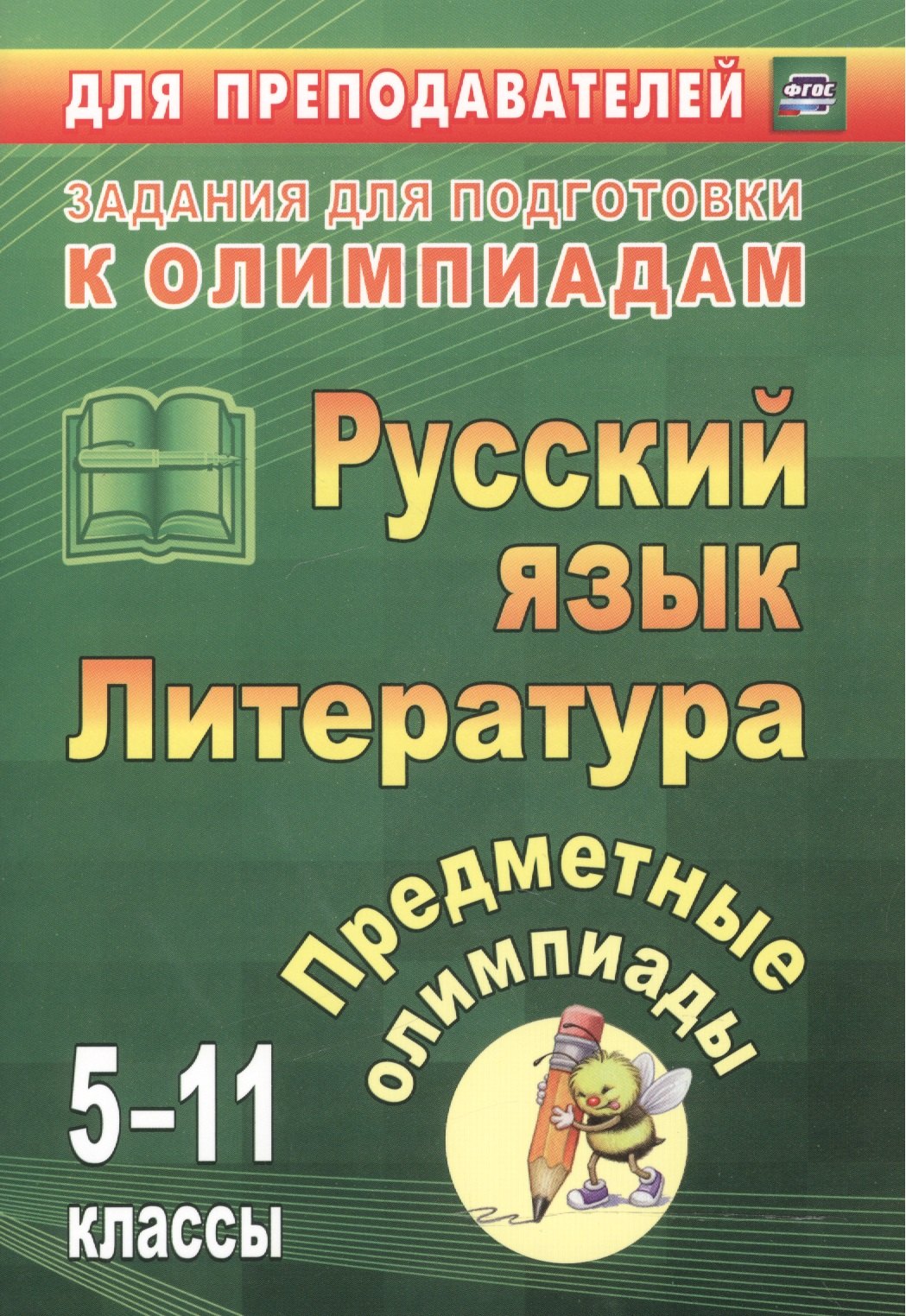 Предметные олимпиады. 5-11 классы. Русский язык. Литература. (ФГОС)