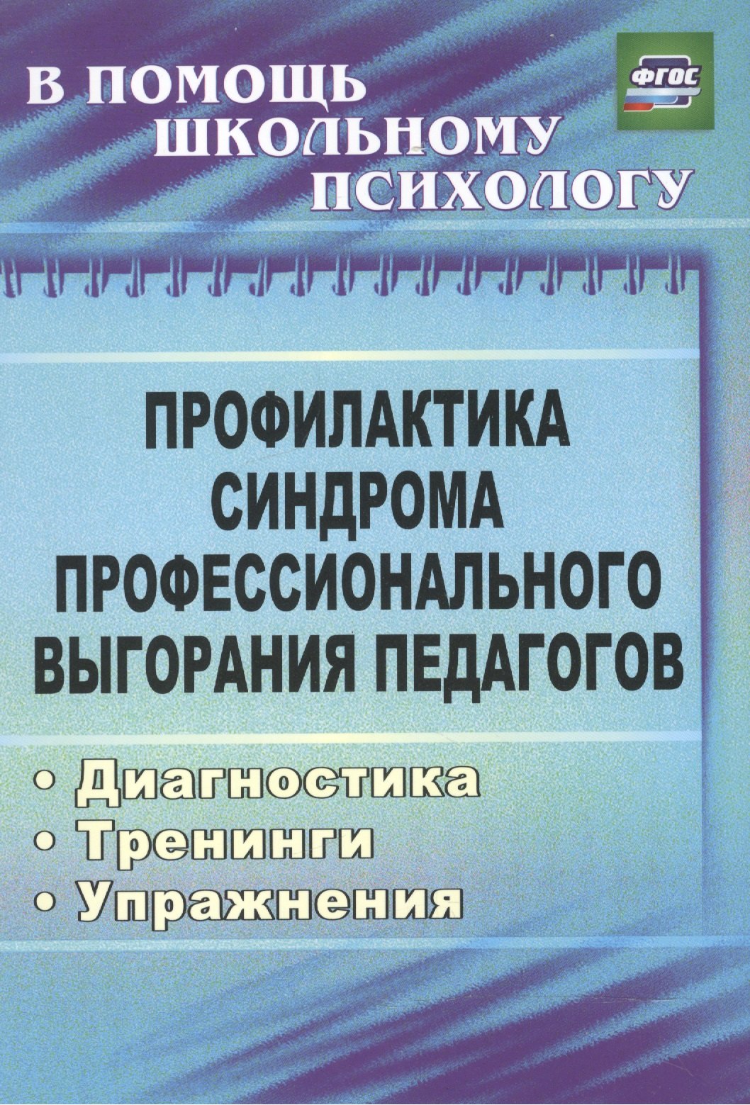 

Профилактика синдрома профессион. выгорания педагогов. Диагностика, тренинги, упраж. (ФГОС)