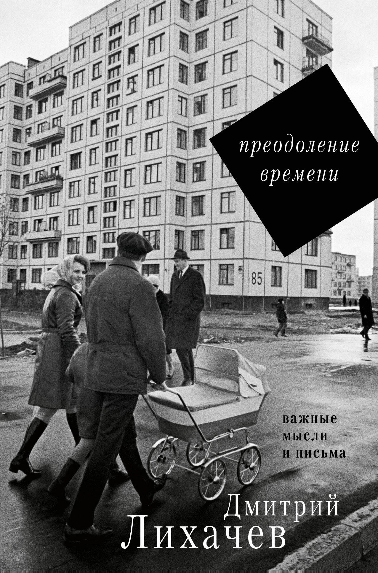 

Преодоление времени. Важные мысли и письма