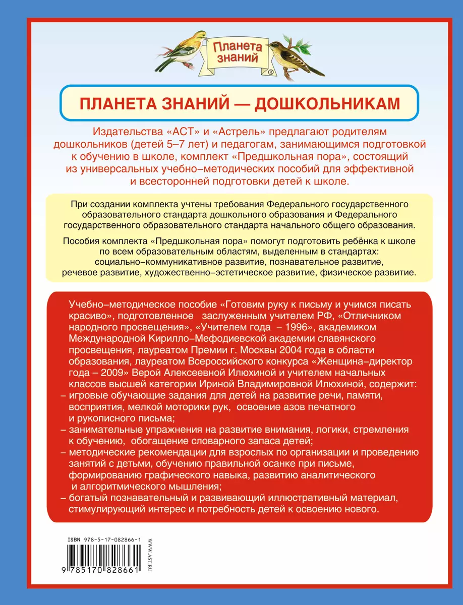 Готовим руку к письму и учимся писать красиво: учебно-методическое пособие  для подготовки к школе (В.М. Илюхина, Вера Илюхина) - купить книгу с  доставкой в интернет-магазине «Читай-город». ISBN: 978-5-35-816712-4