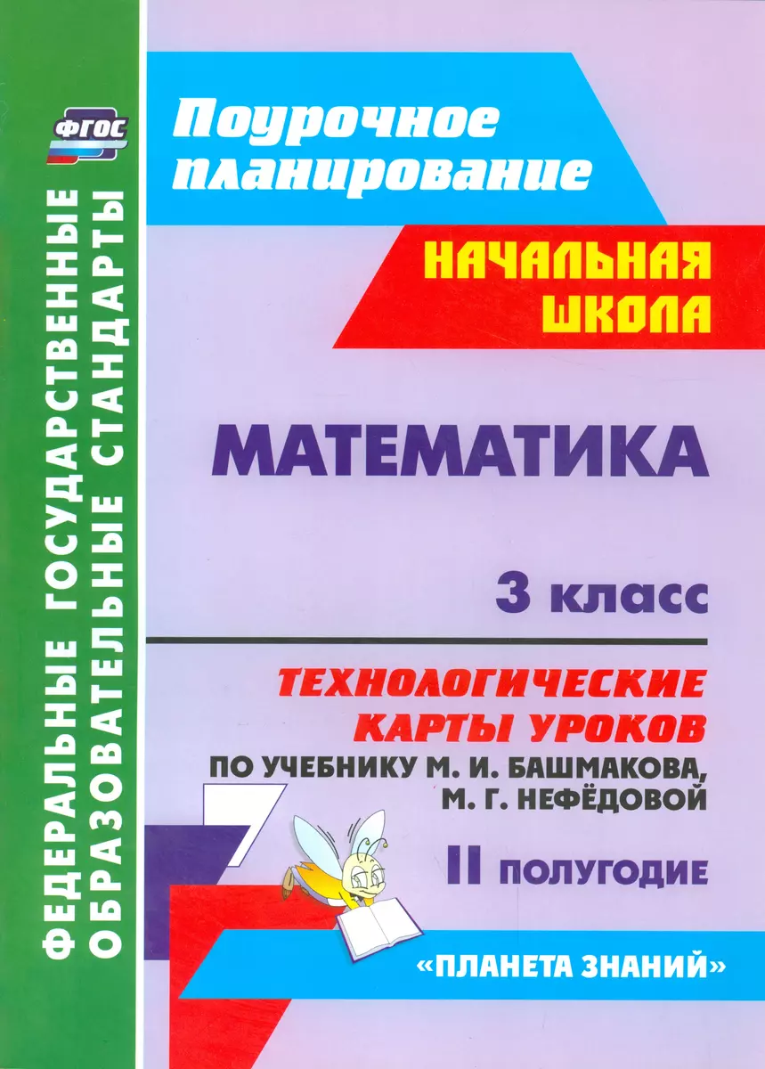 Математика. 3 класс: технологические карты уроков по учебнику М. И.  Башмакова, М. Г. Нефёдовой. II полугодие. УМК 