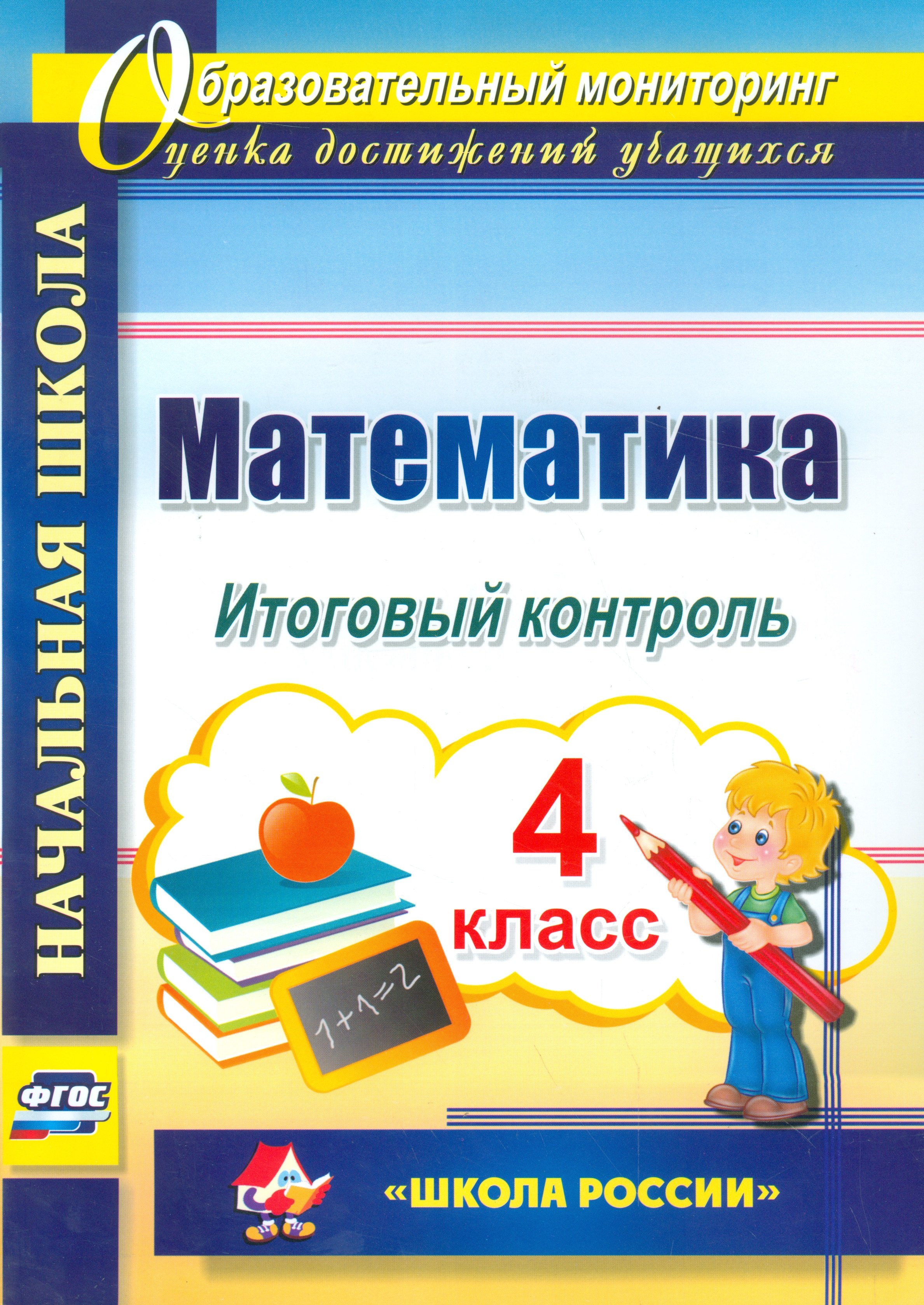 

Математика. 4 кл. Итоговый контроль. УМК Школа России. (ФГОС).