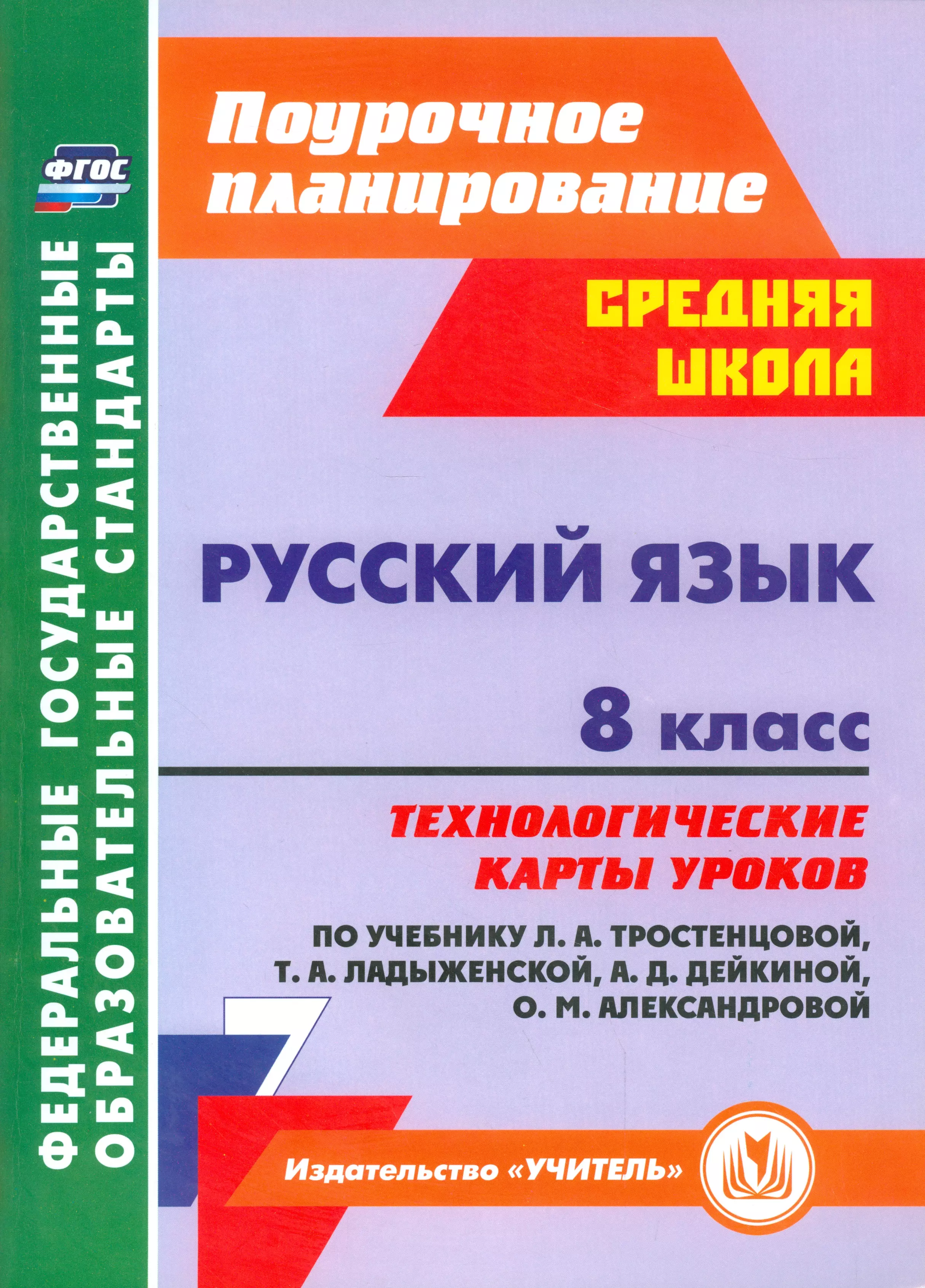 Рудова Светлана Сергеевна - Русский язык. 8 кл. Технологич.карты уроков по уч.Тростенцовой, Ладыженский, Дейкиной. (ФГОС)