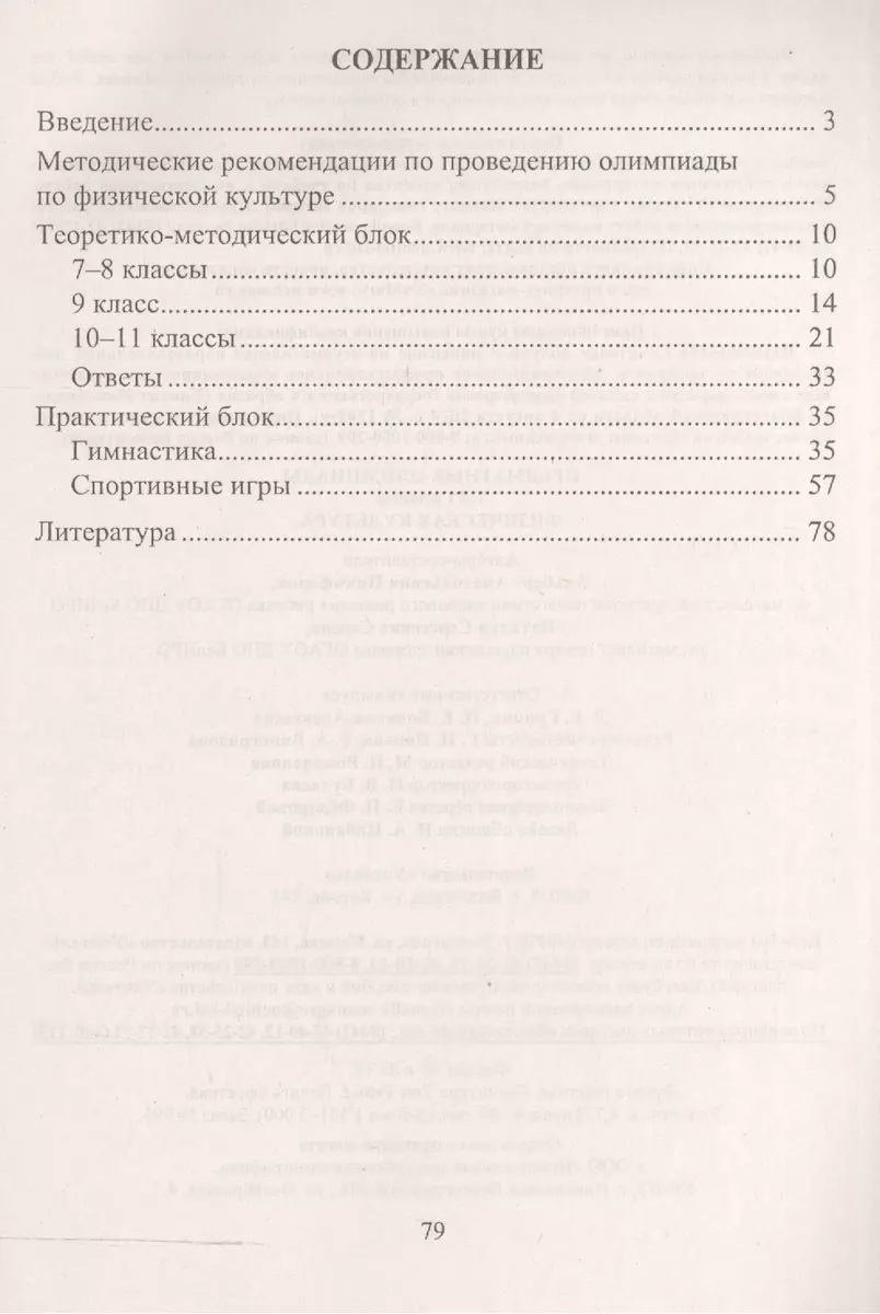 Предметные олимпиады. 7-11 классы. Физическая культура. (ФГОС) (Альберт  Никифоров) - купить книгу с доставкой в интернет-магазине «Читай-город».  ISBN: 978-5-70-574085-7