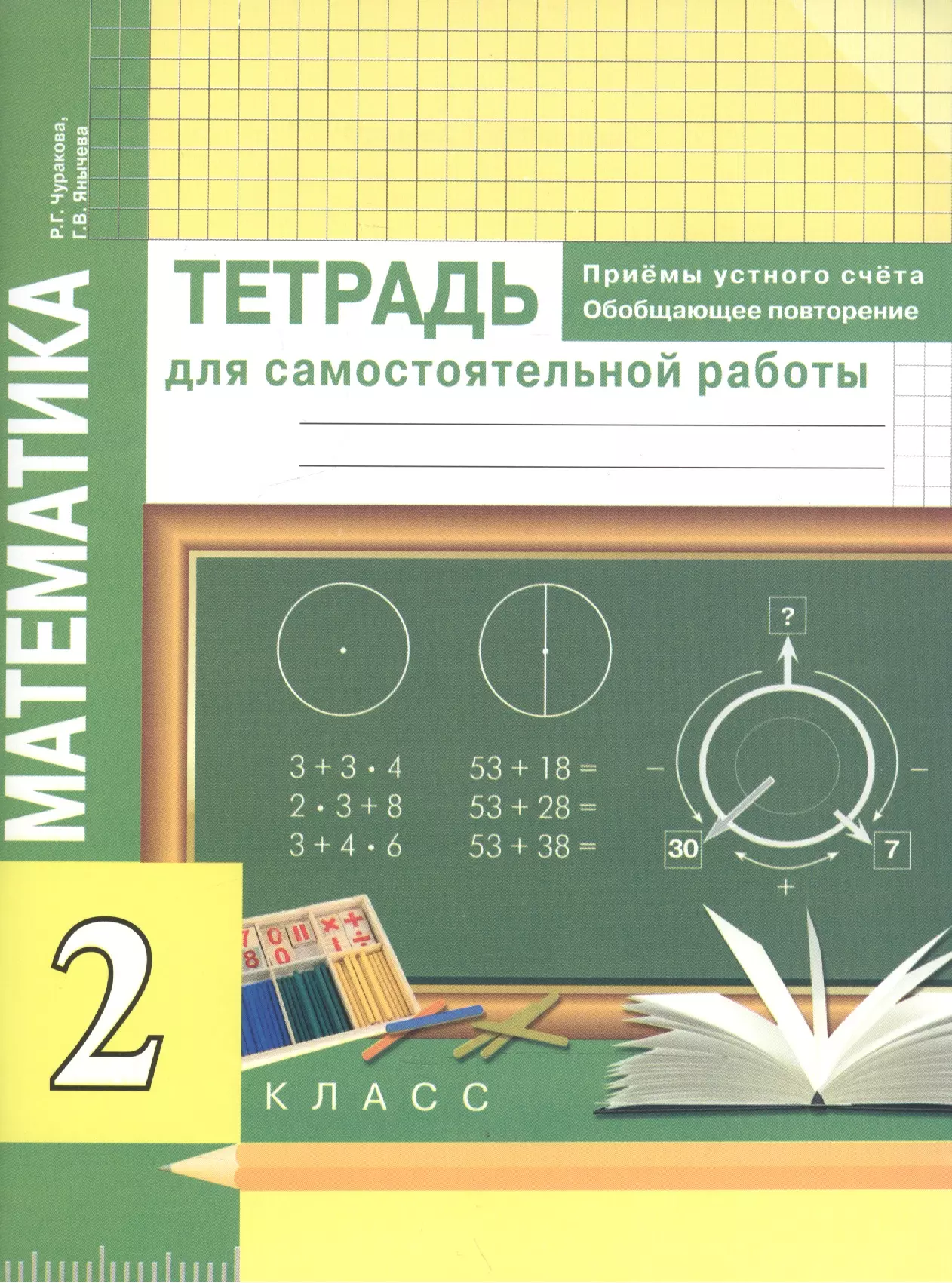 

Математика. Приемы устного счёта. Обобщающее повторение. Тетр. д/сам. раб. 2 кл.