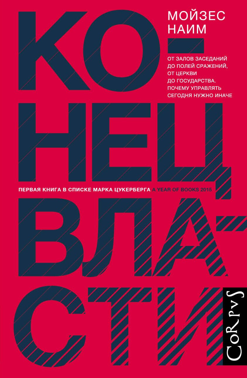 

Конец власти
