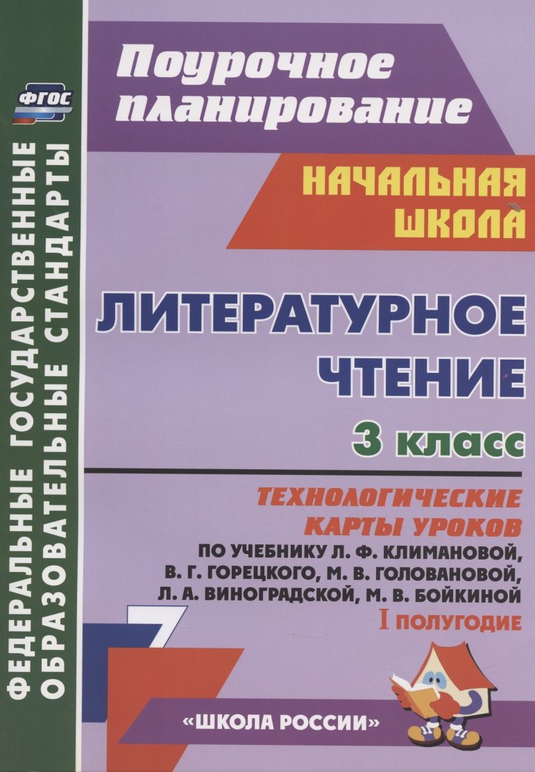 Бондаренко Алевтина Анатольевна Литературное чтение. 3 класс: технологические карты уроков по учебнику Л.Ф. Климановой, В.Г. Горецкого, М.В. Головановой, Л.А. Виноградской. 1 полугод