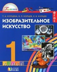 

Изобразительное искусство. Учебник для 1 класса общеобразовательных учреждений / 2 -е изд.