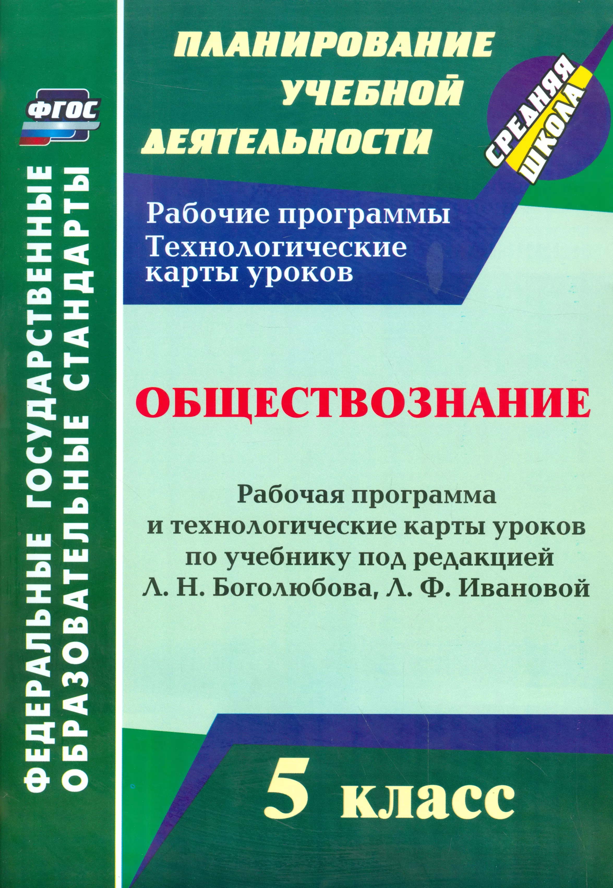 Обществознание. 5 класс: рабочая программа и технологические карты уроков по учебнику под ред. Л.Н. Боголюбова. Л.Ф. Ивановой. ФГОС дыдко сергей николаевич дом раб по обществознанию за 11кл к учеб л н боголюбова и др человек и общество обществозан