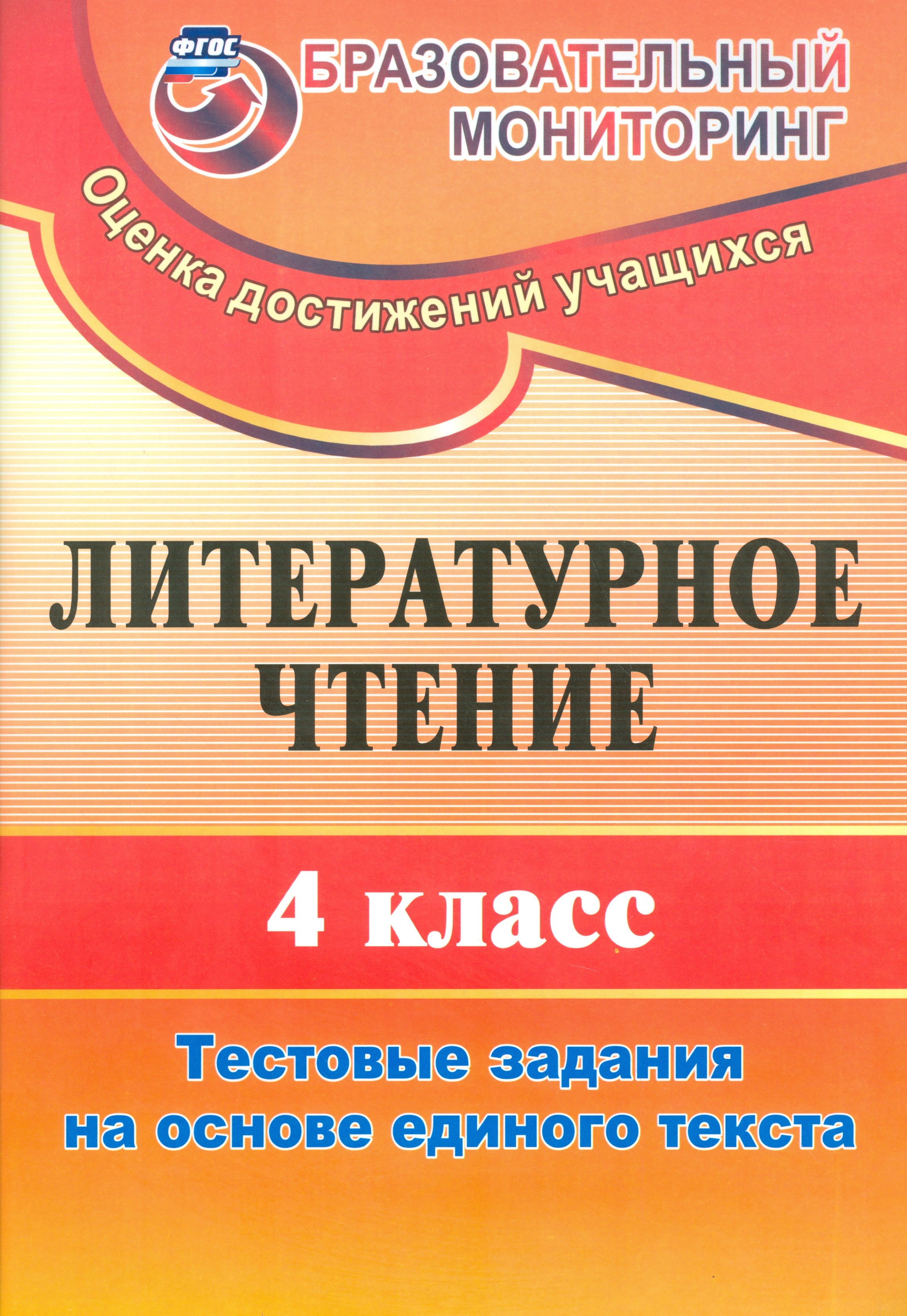 

Литературное чтение. 4 кл. Тестовые задания на основе единого текста. (ФГОС)