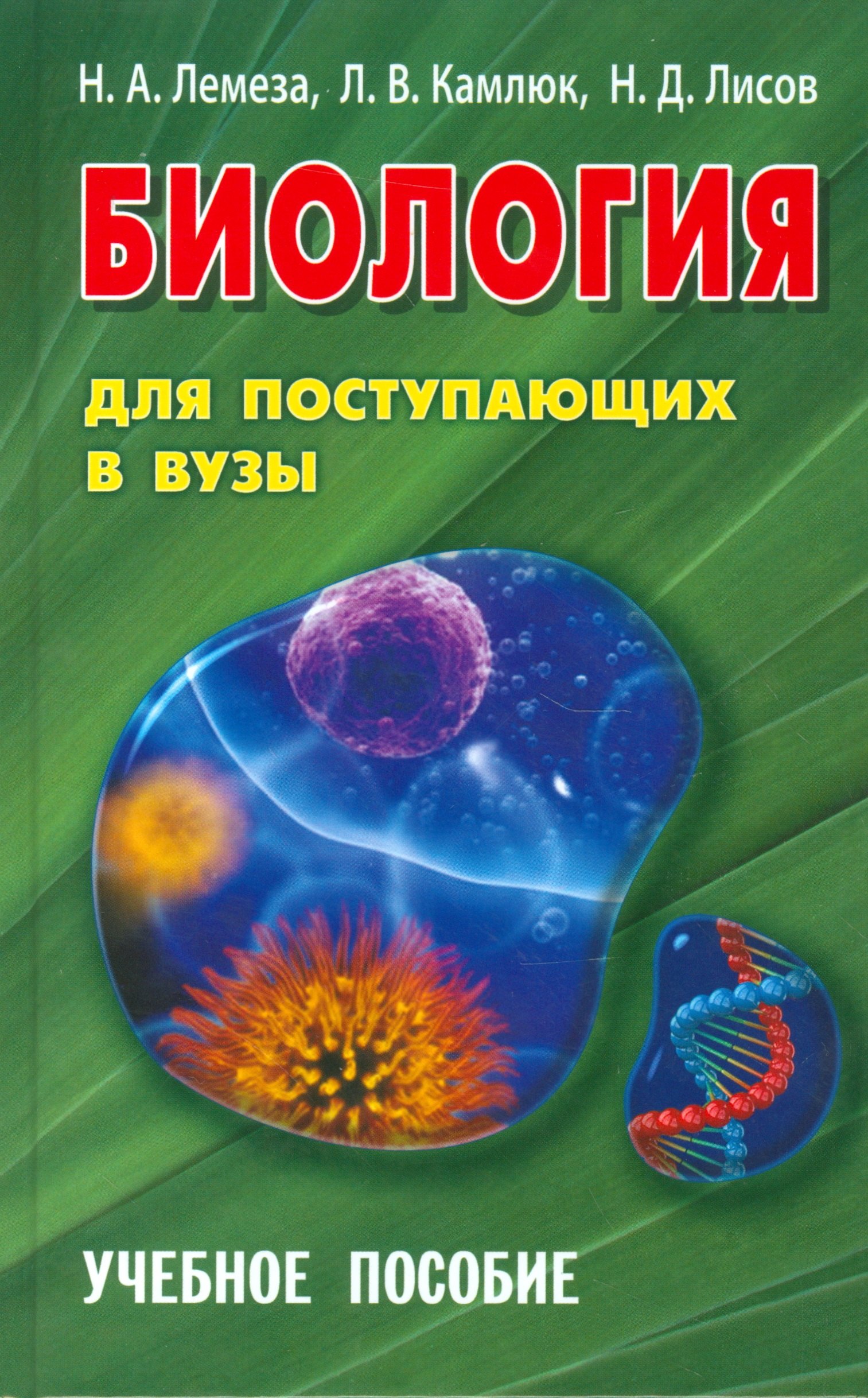 

Биология для поступающих в ВУЗЫ. Учебное пособие (15-е изд.)