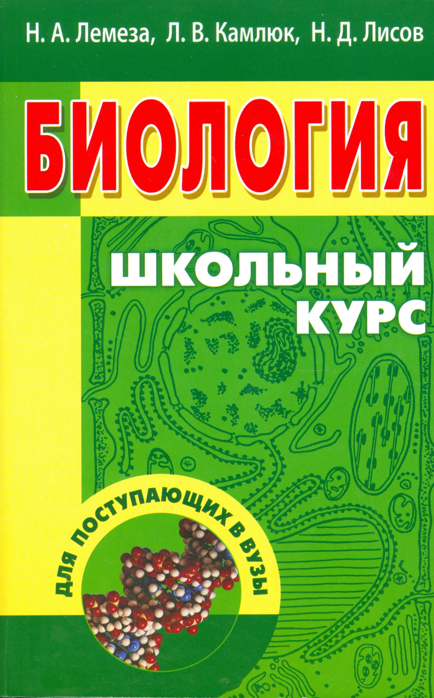 

Биология. Школьный курс для поступающих в вузы (12-е изд.)