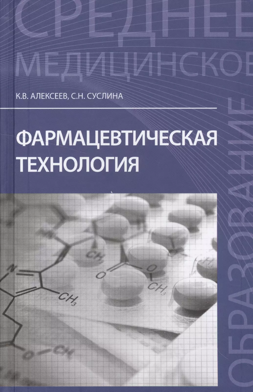 Алексеев Константин Викторович Фармацевтическая технология: учеб.пособие