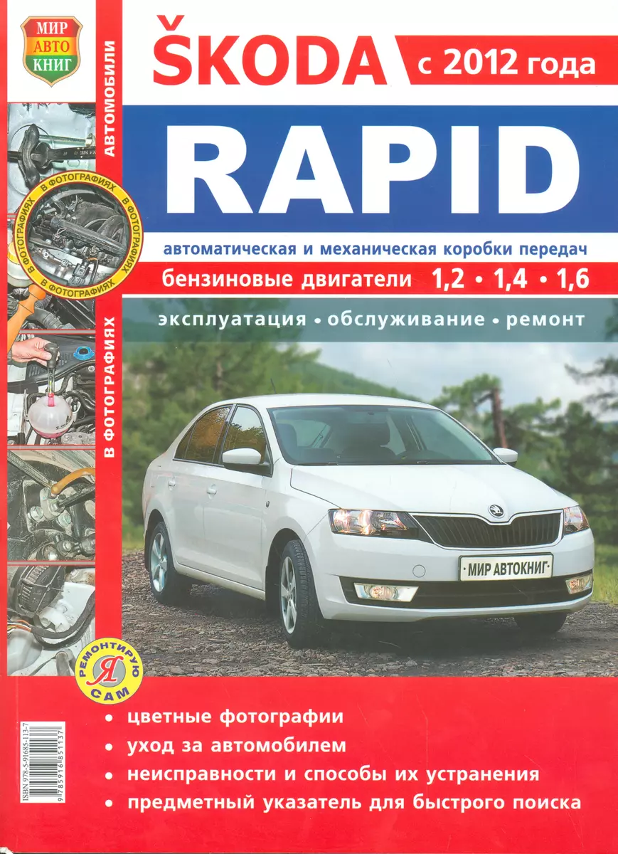 Skoda Rapid c 2012 г. в цв фото Серия Я Ремонтирую Сам - купить книгу с  доставкой в интернет-магазине «Читай-город». ISBN: 978-5-91-685113-7