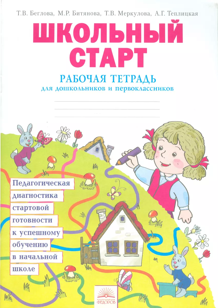 Школьный старт. Рабочая тетрадь для первоклассников. (ФГОС). - купить книгу  с доставкой в интернет-магазине «Читай-город». ISBN: 978-5-39-301652-4