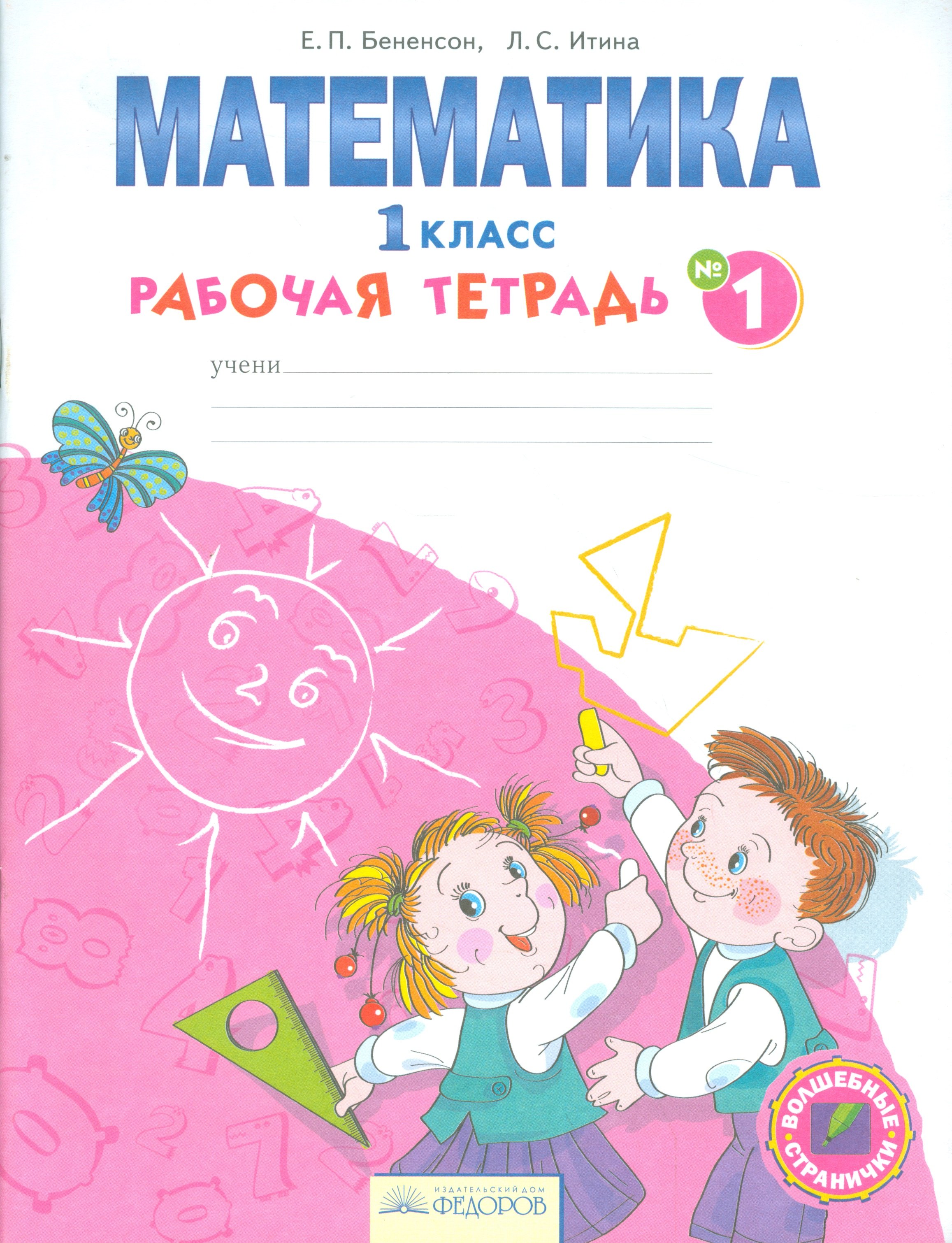 Математика : Рабочая тетрадь для 1 класса : В 4 ч. Часть 1 / 2-е изд ...