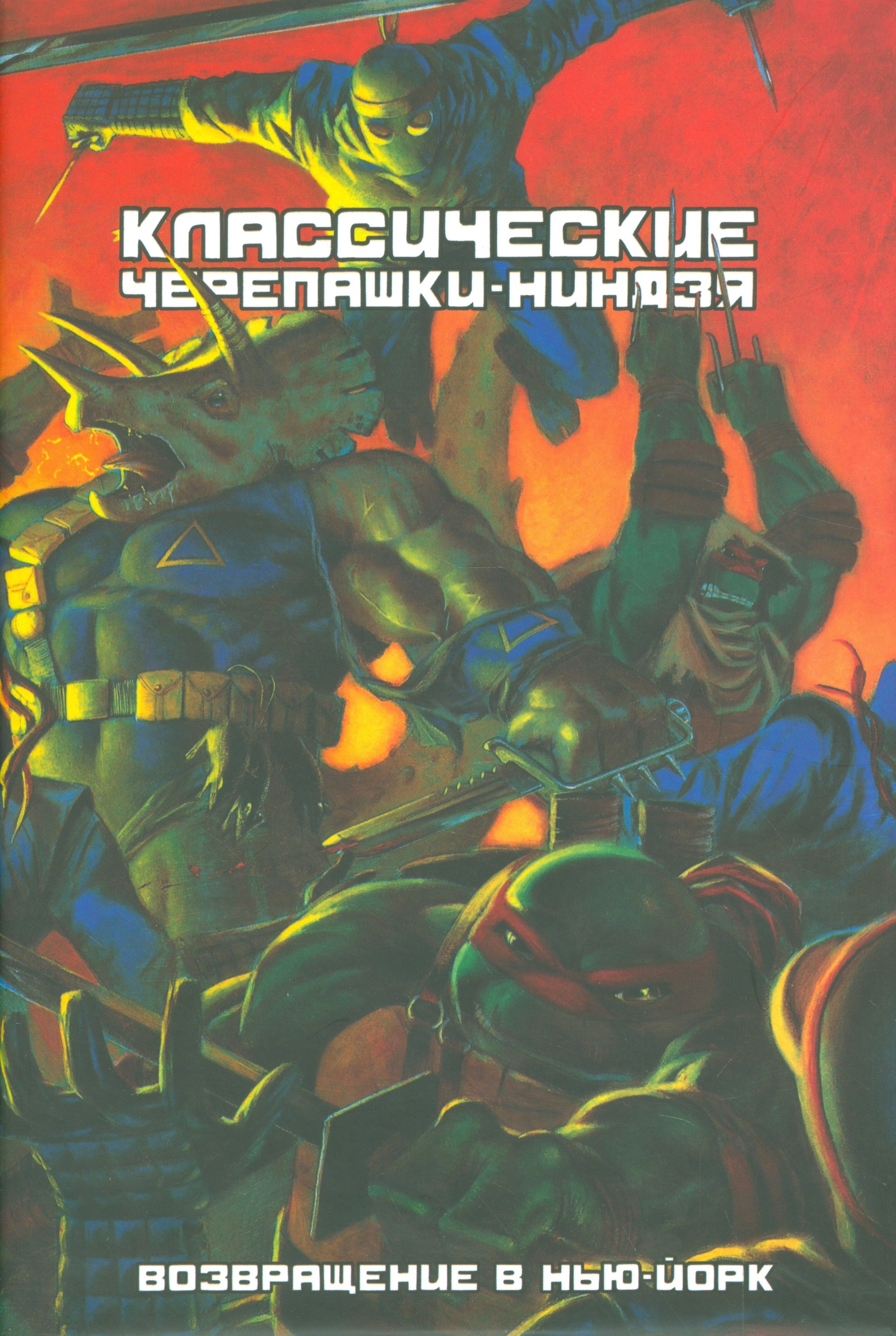 

Классические Черепашки-Нинздя. Возвращение в Нью-Йорк