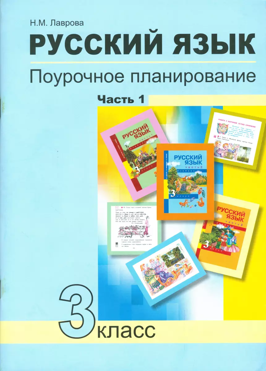 Русский язык. Поурочное планирование методов и приемов индивидуального  подхода к учащимся в условиях формирования УУД. 3 класс. В 2 частях. ФГОС  (Надежда Лаврова) - купить книгу с доставкой в интернет-магазине  «Читай-город». ISBN: