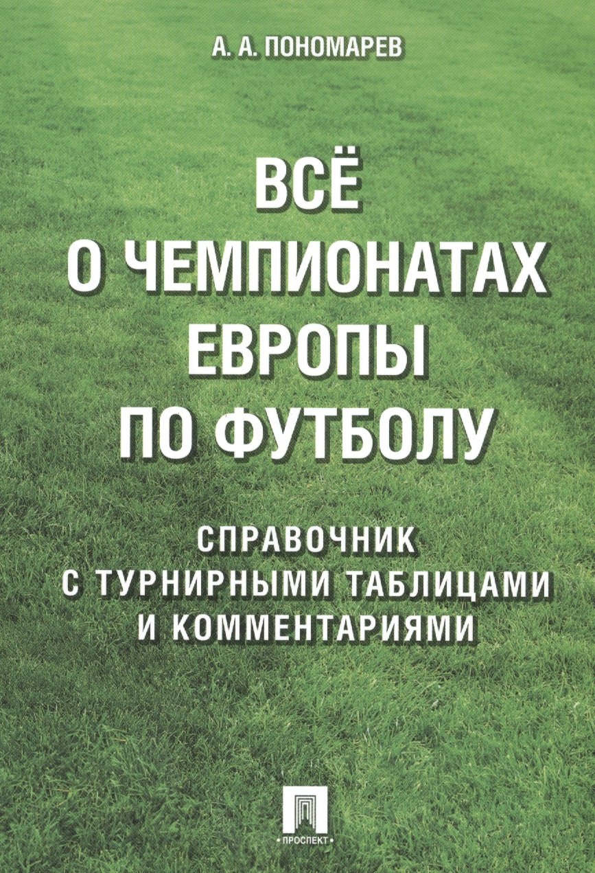 

Все о чемпионатах Европы по футболу.Справочник.