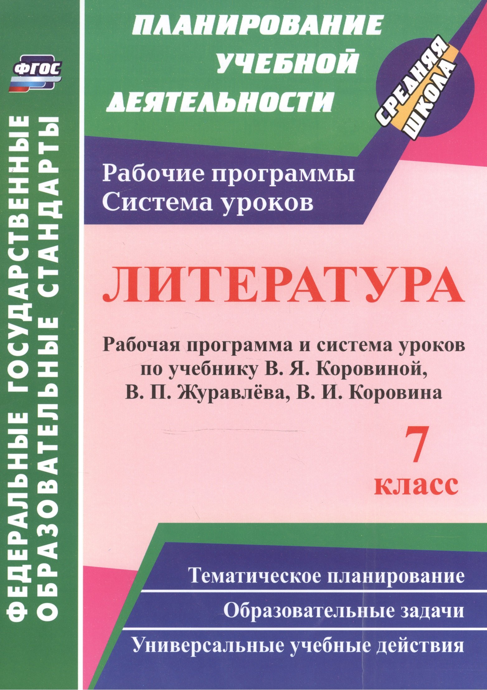 Чермашенцева Оксана Валентиновна Литература. 7 кл. Раб. прогр. и сис.ур. по Коровиной, Журавлева. (ФГОС) чермашенцева оксана валентиновна литература 7 класс рабочая программа и система уроков по учебнику в я коровиной и др фгос