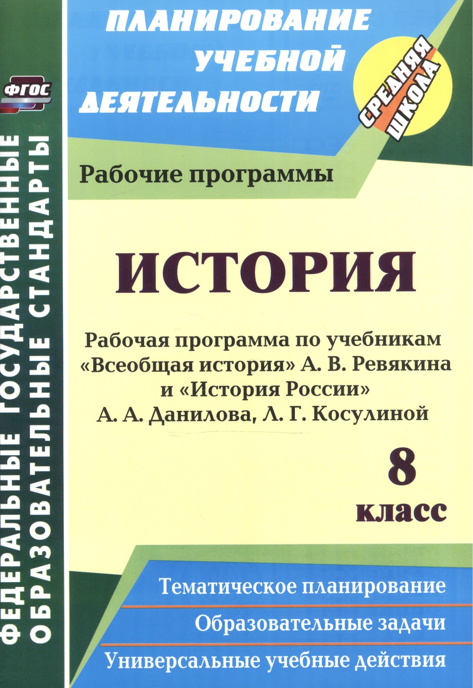 

История. 8 кл. Рабочие программы по уч. А.А.Данилова, А. В. Ревякина. (ФГОС)