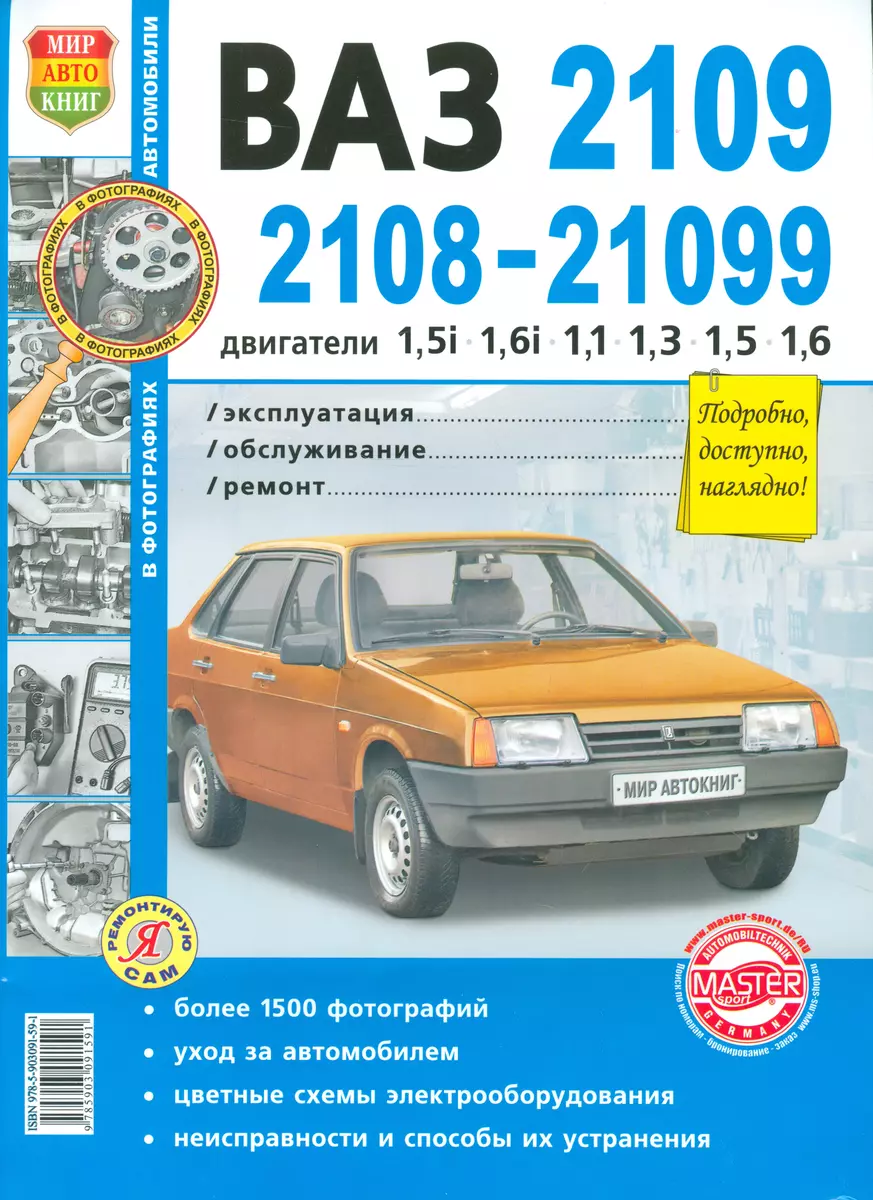 Автомобили ВАЗ-2108, -2109, -21099 с двигателями 1,5i 1,1 1,3 1,5  Эксплуатация. обслуживание, ремонт: Иллюстрированное практическое пособие  (И. Семенов) - купить книгу с доставкой в интернет-магазине «Читай-город».  ISBN: 978-5-90-309159-1