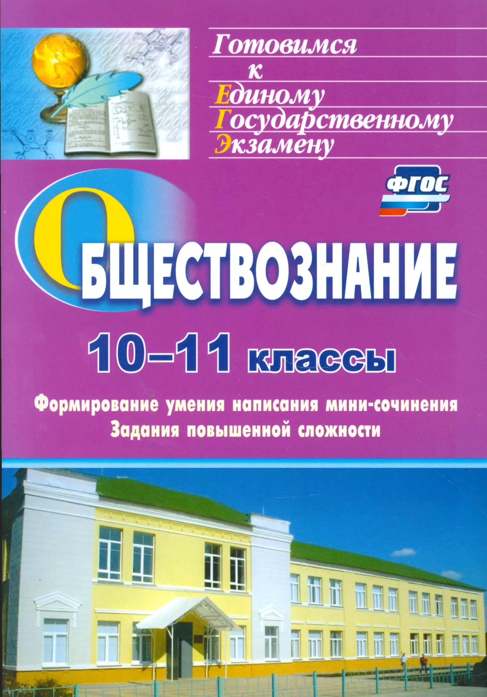 

Обществознание. 10-11 кл. Формирование умения написания эссе. Задания повышенной сл. (ФГОС)