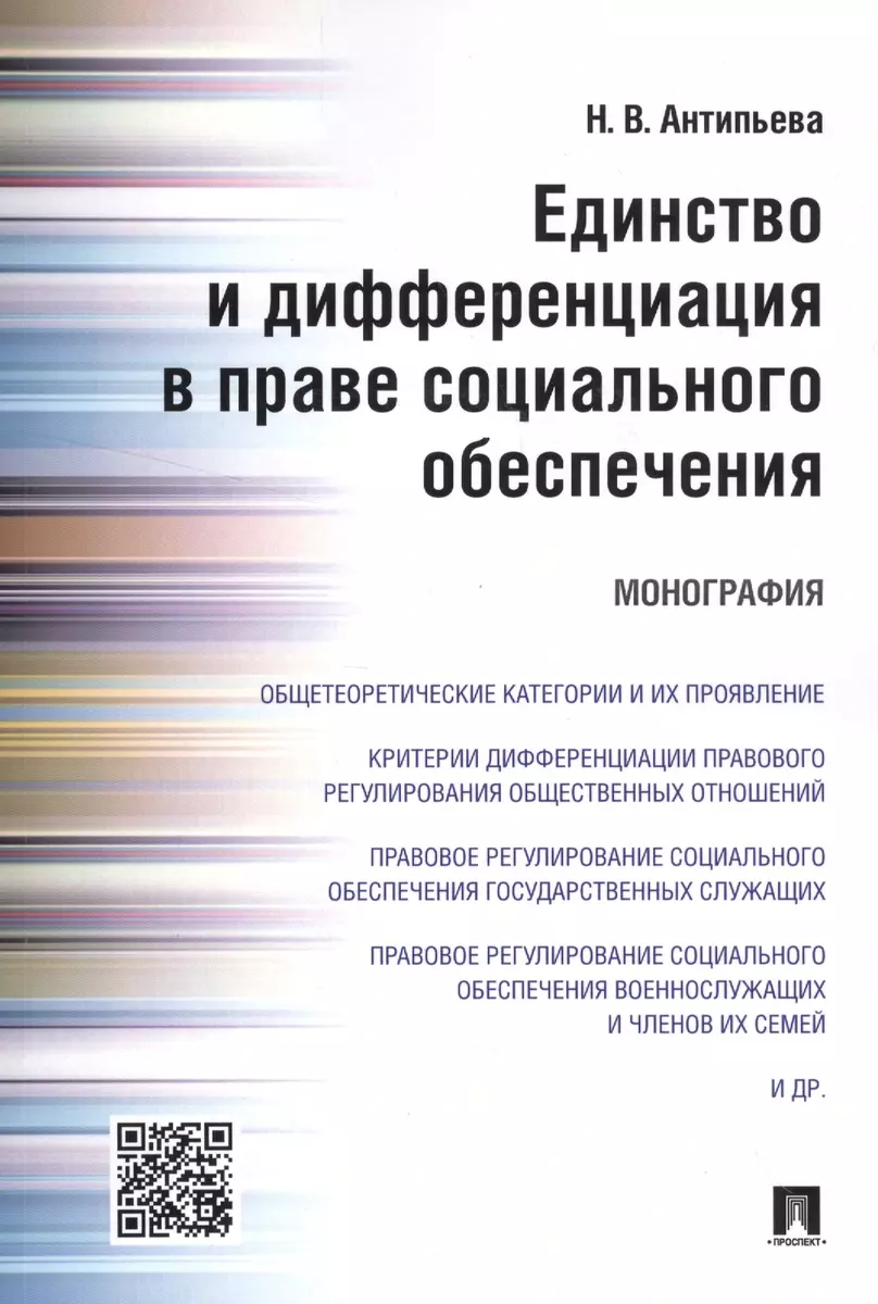 Единство и дифференциация в праве социального обеспечения.Монография  (Наталья Антипьева) - купить книгу с доставкой в интернет-магазине  «Читай-город». ISBN: 978-5-39-228269-2