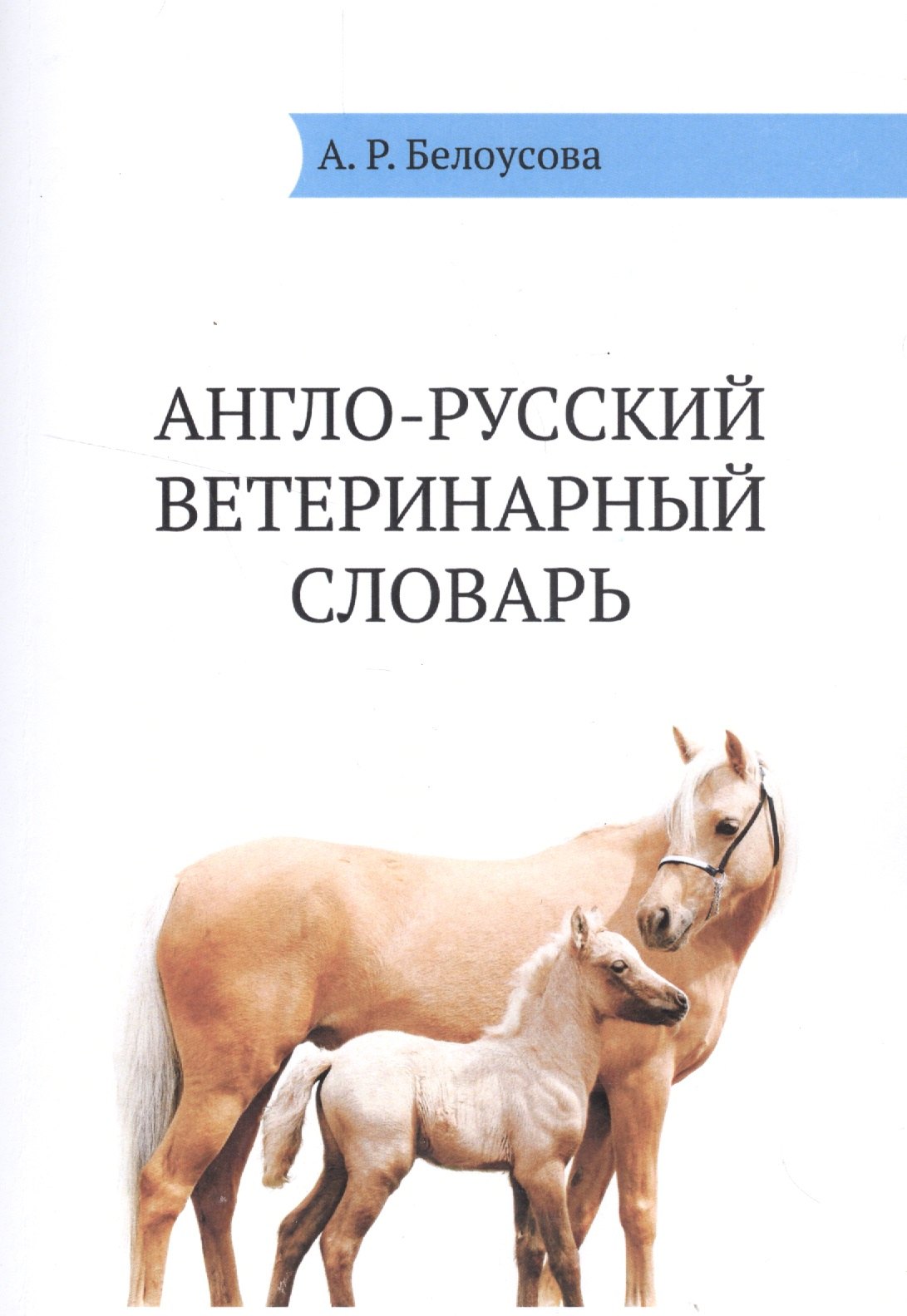 Белоусова Александра Англо-русский ветеринарный словарь (м) Белоусова