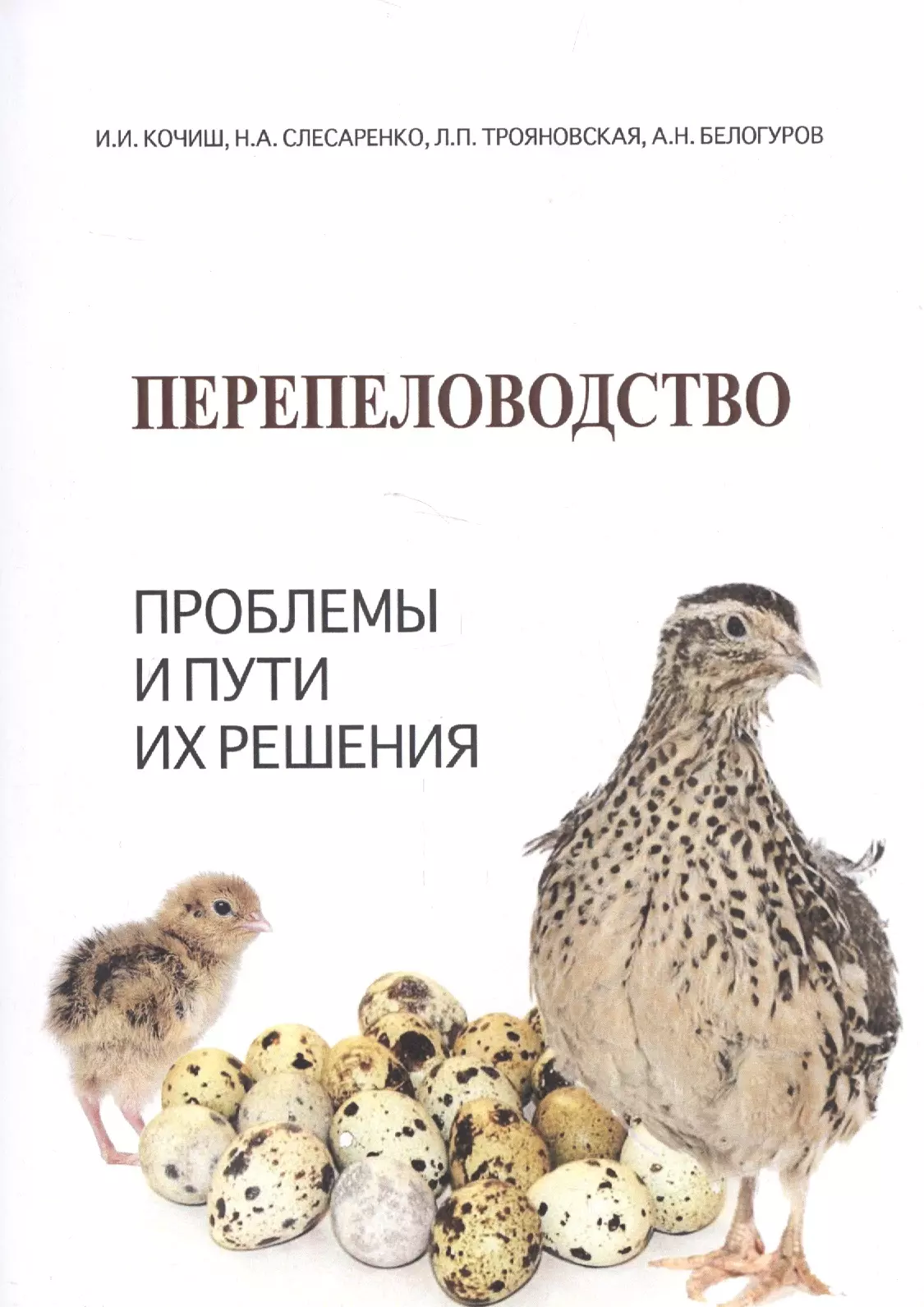 Слесаренко Наталья Анатольевна, Кочиш Иван Иванович, Белогуров Алексей Николаевич, Трояновская Лидия Петровна - Перепеловодство: Проблемы и пути их решения