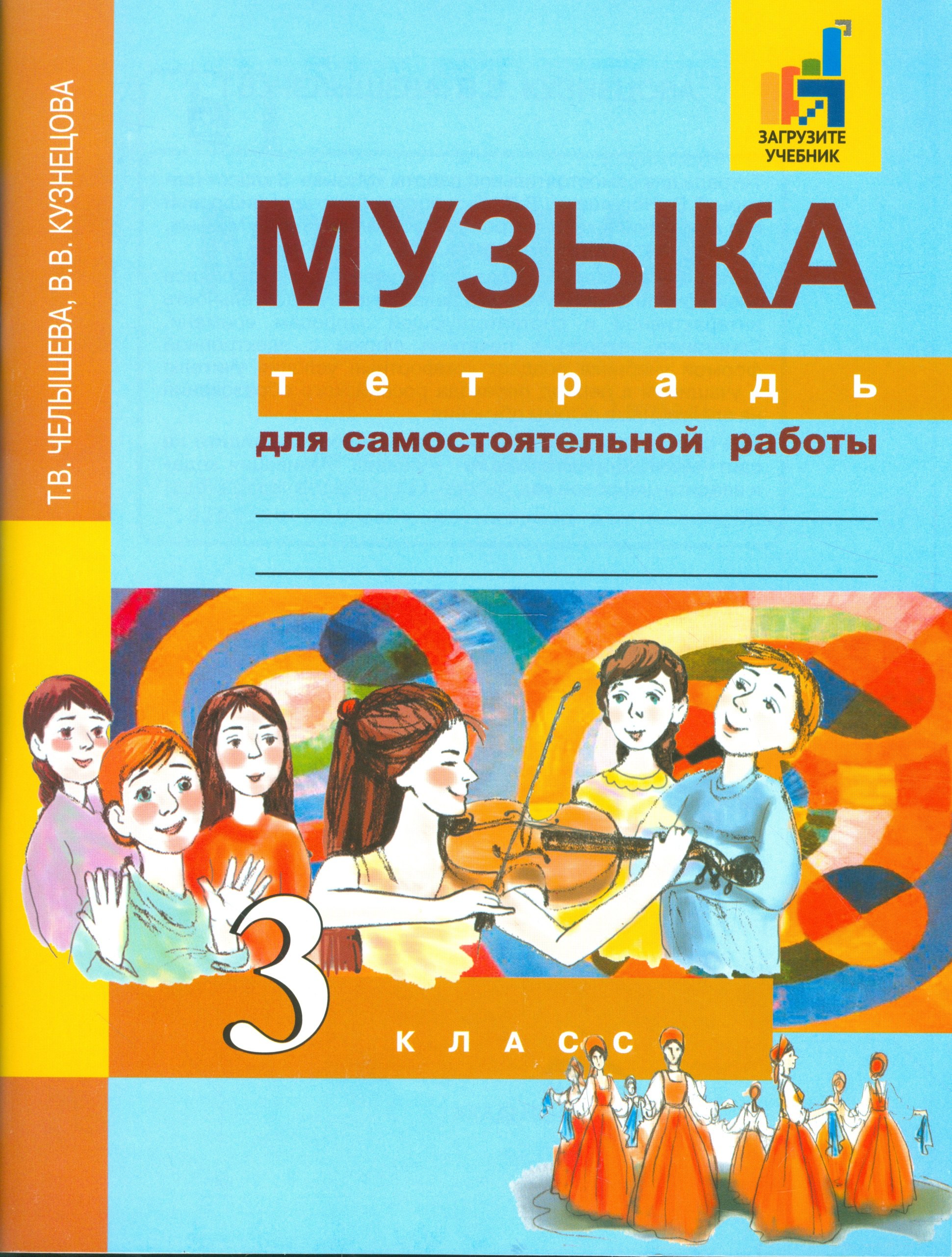 

Музыка. 3 кл. Тетрадь для самостоятельной работы. (ФГОС).