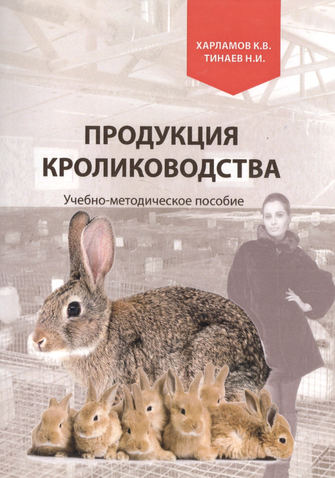 Продукция кролиководства. Учебно-методическое пособие