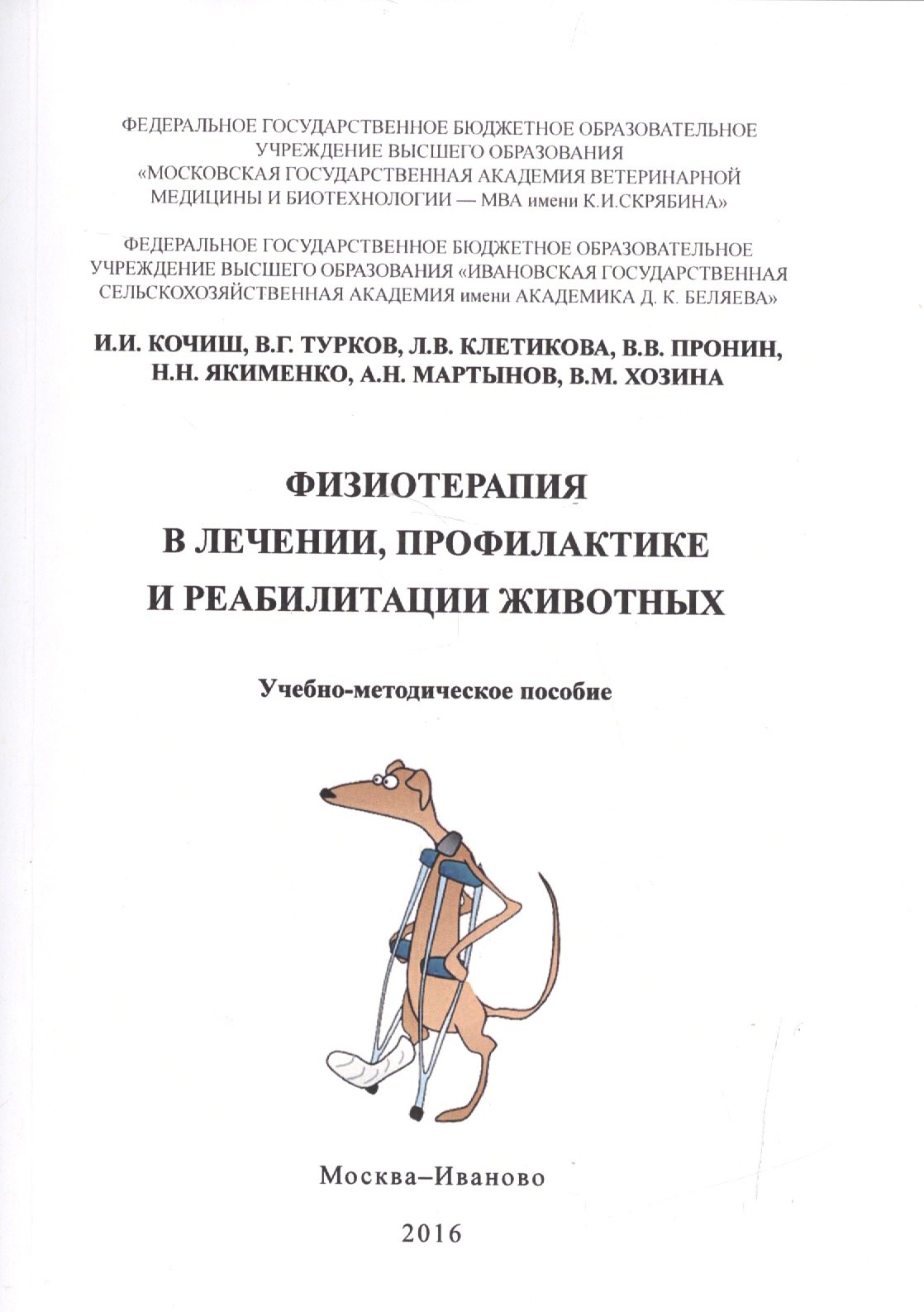 

Физиотерапия в лечении, профилактике и реабилитации животных. Учебно-методическое пособие
