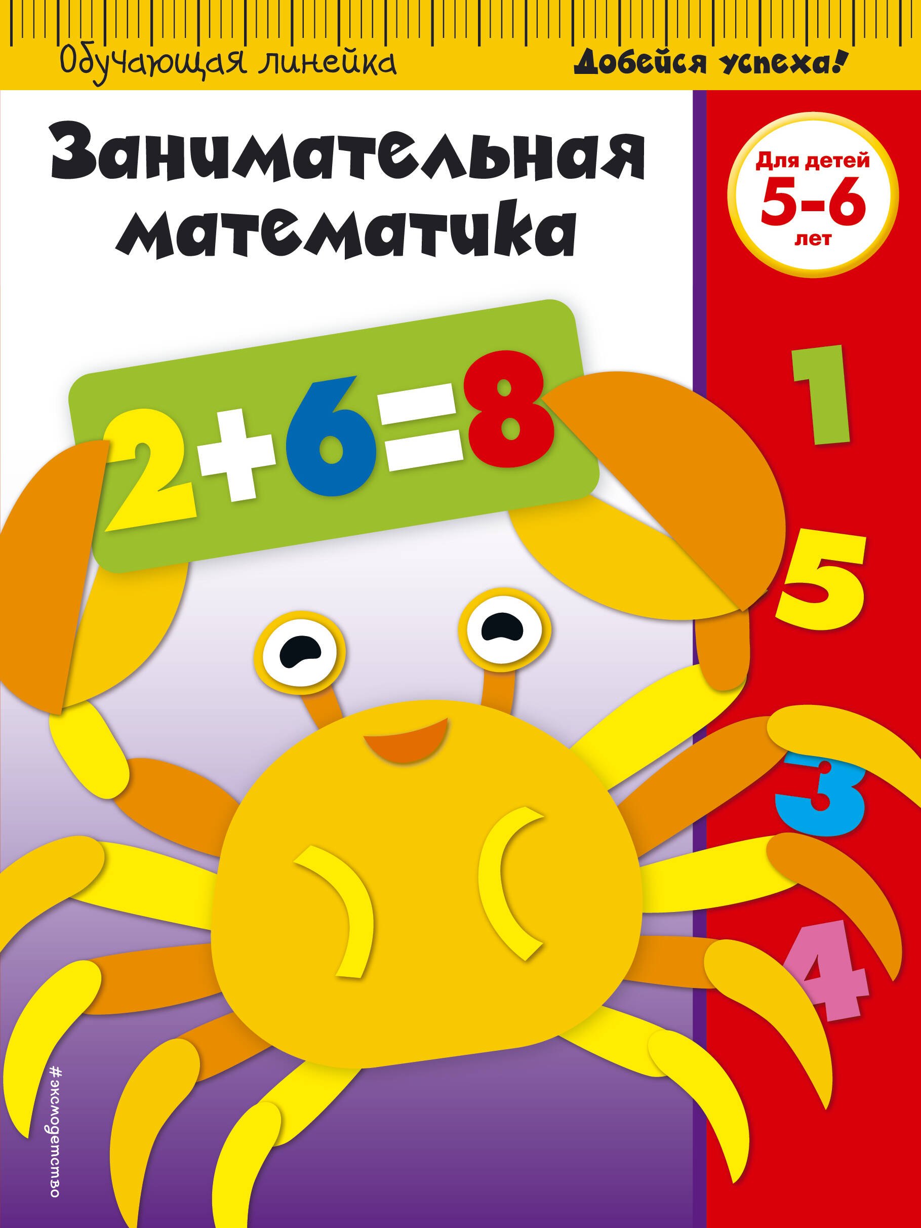 

Занимательная математика: для детей 5-6 лет