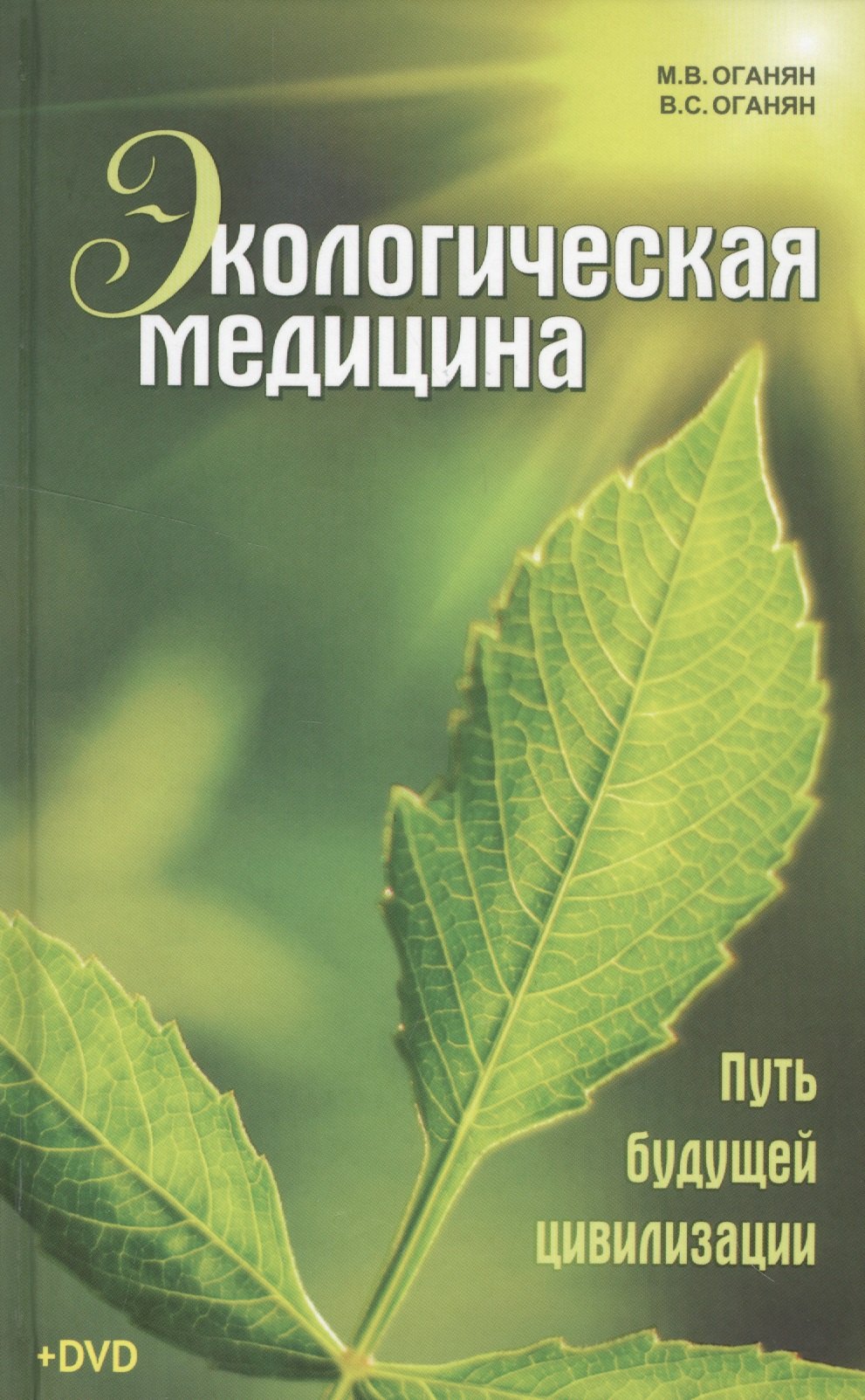 

Экологическая медицина. Путь будущей цивилизации + DVD / 6-е изд.