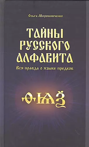 Тайны русского алфавита. Вся правда о языке предков — 2524044 — 1