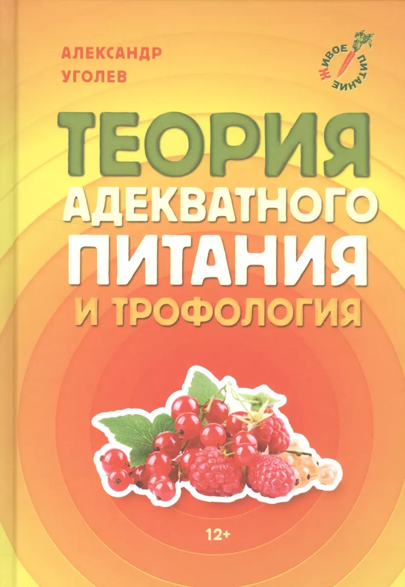 Теория Адекватного Питания И Трофология (Александр Уголев.