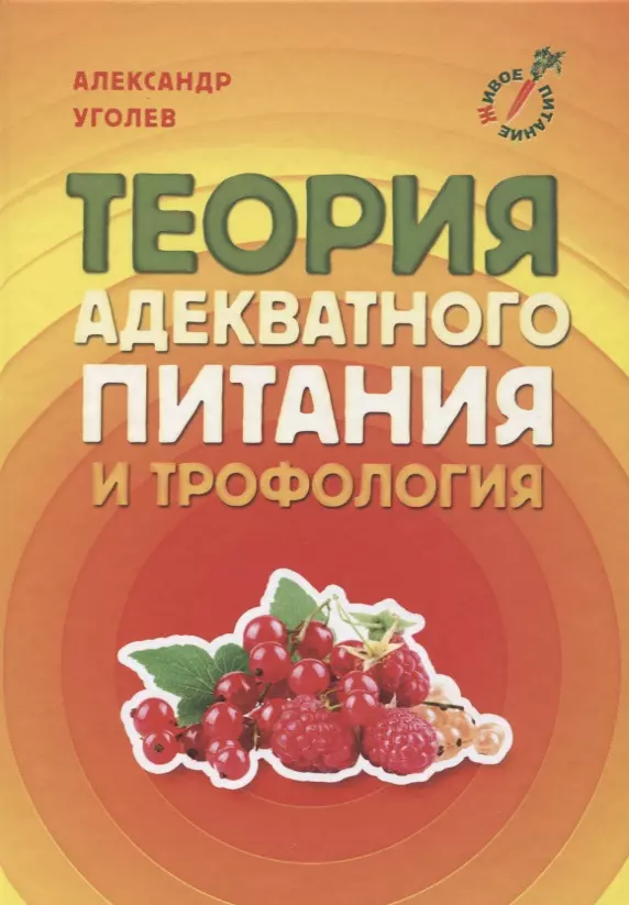 Теория Адекватного Питания И Трофология (Александр Уголев.