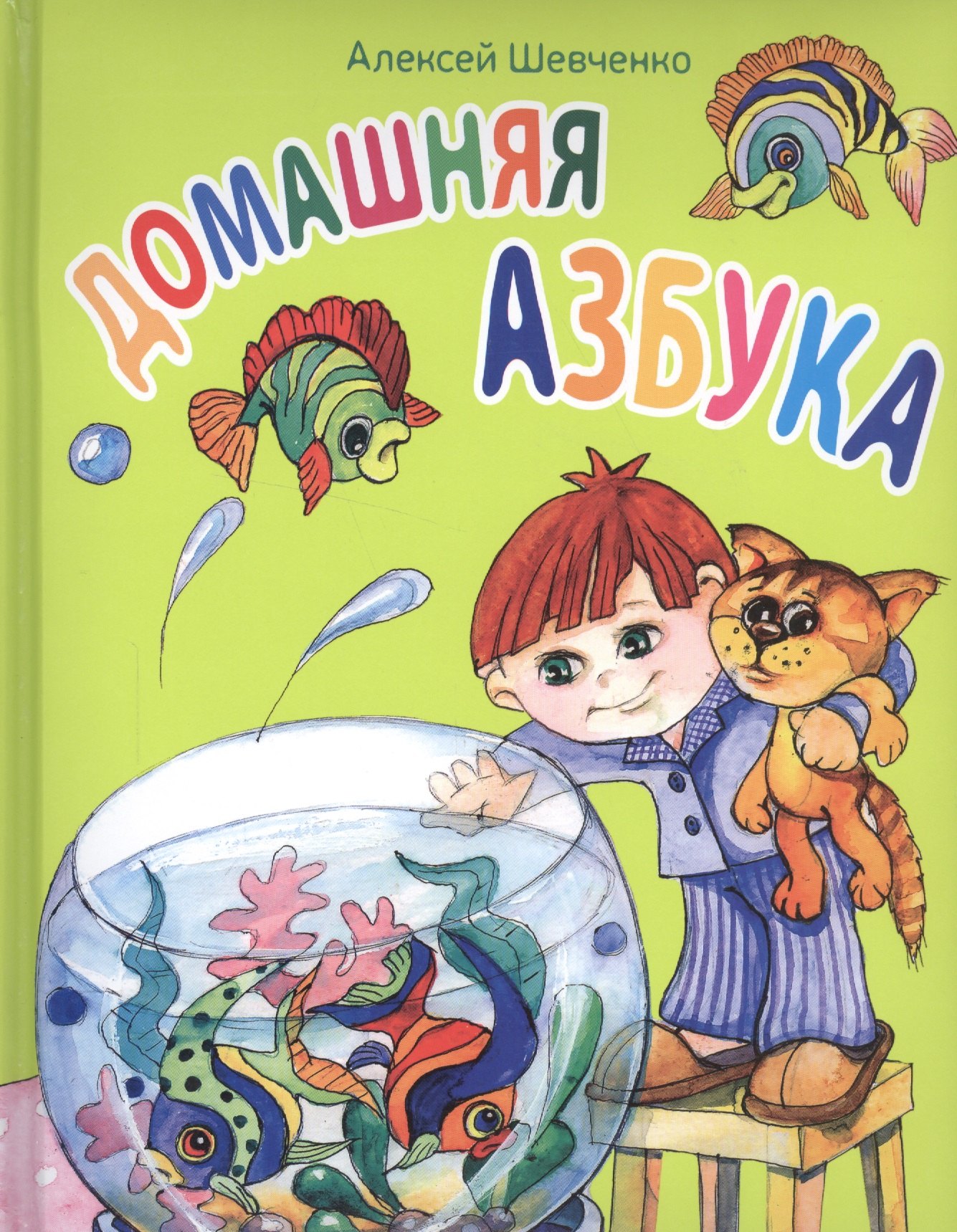 

Домашняя азбука