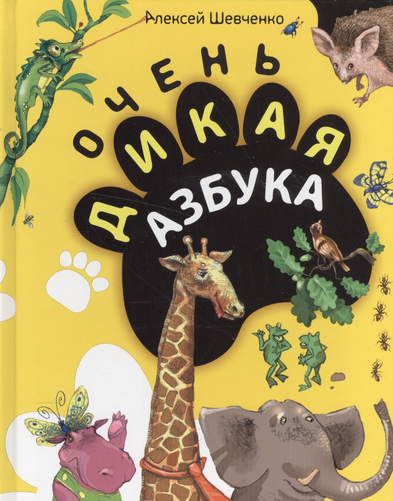 

Очень дикая азбука