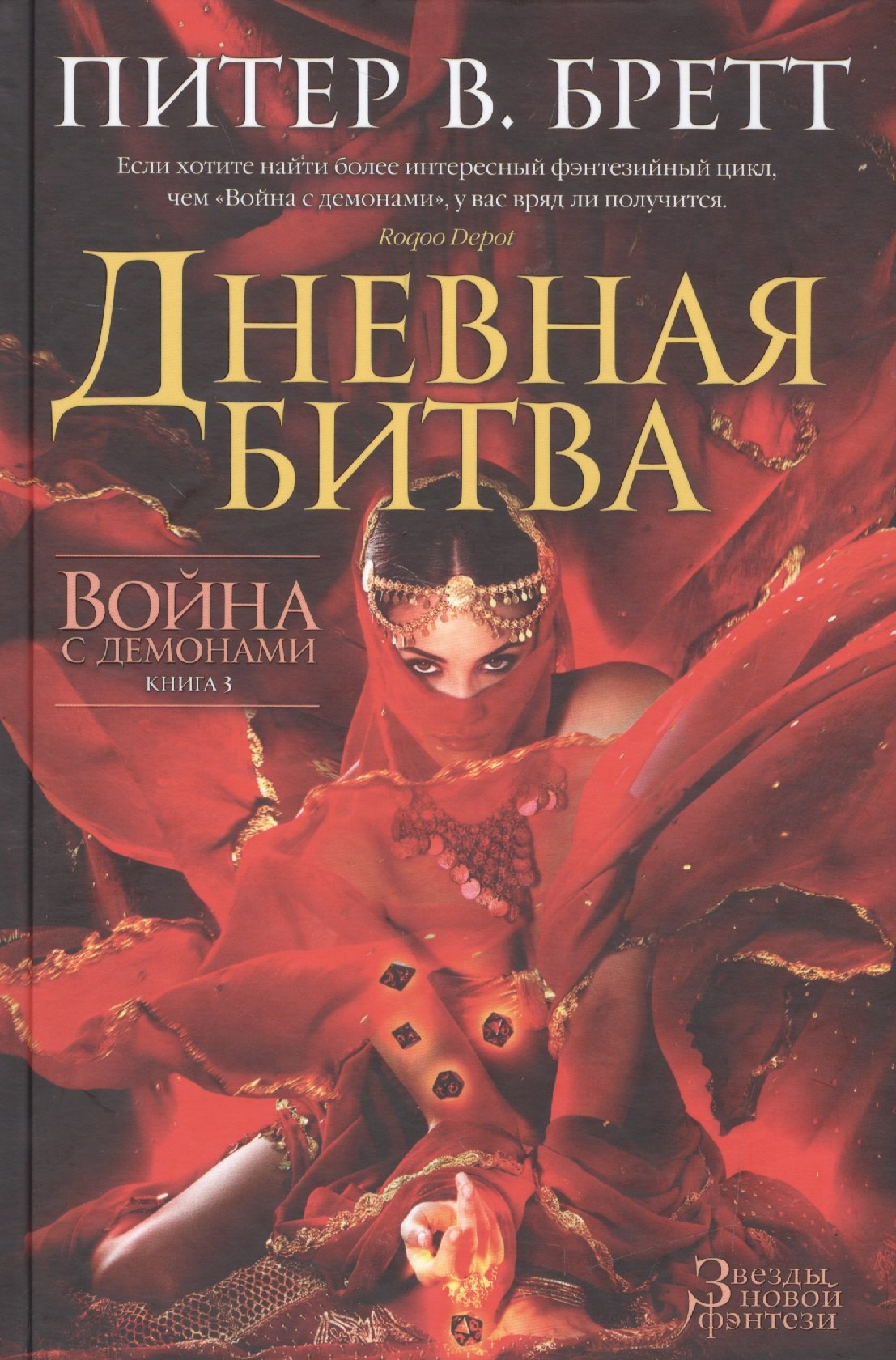 

Война с демонами. Книга 3. Дневная битва