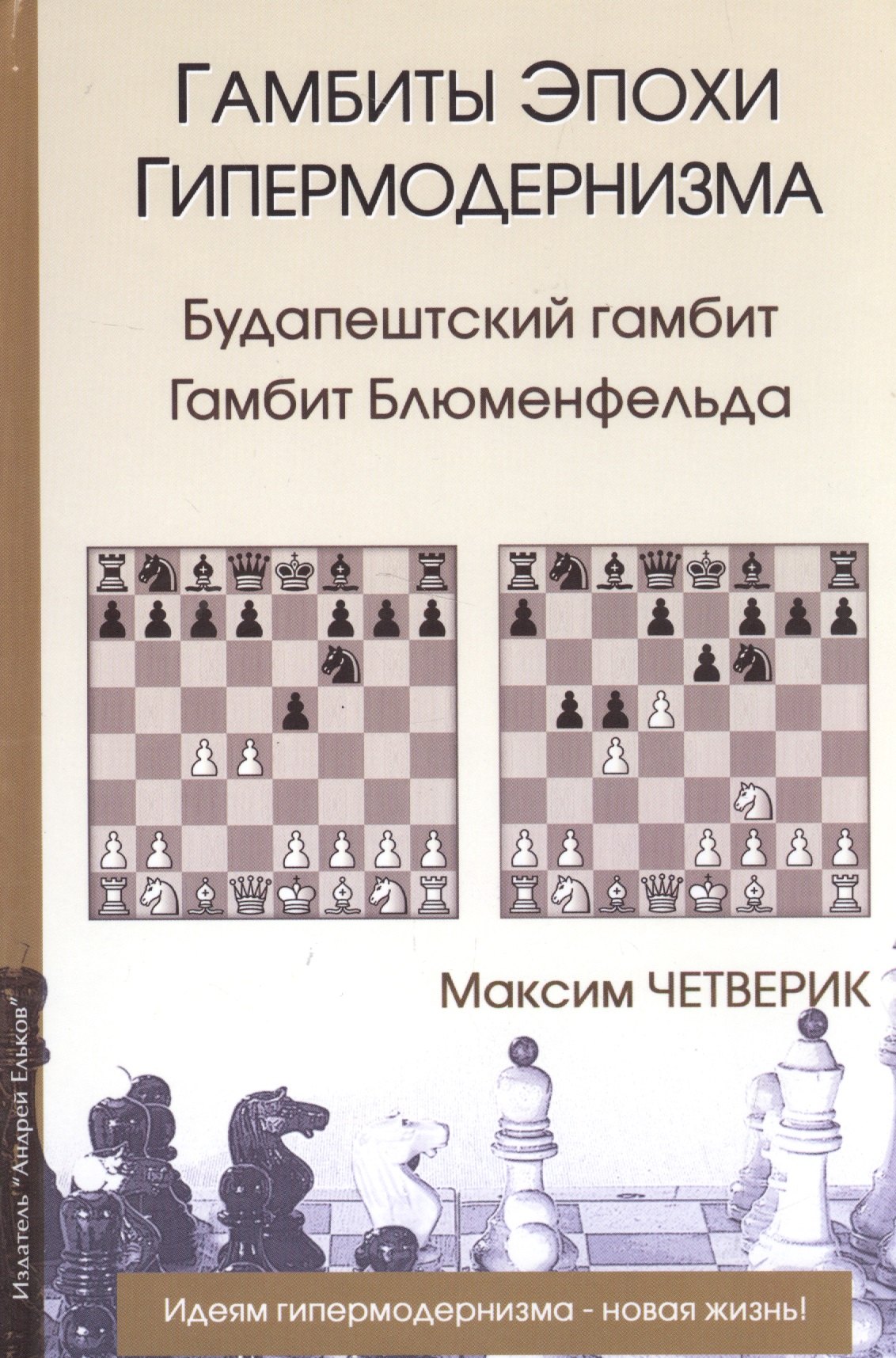 Четверик Максим Гамбиты эпохи гипермодернизма.Будапештский гамбит.Гамбит Блюменфельда