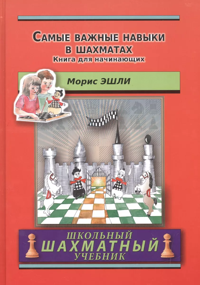 Самые важные навыки в шахматах.Книга для начинающих (Морис Эшли) - купить  книгу с доставкой в интернет-магазине «Читай-город». ISBN: 978-5-94-693502-9