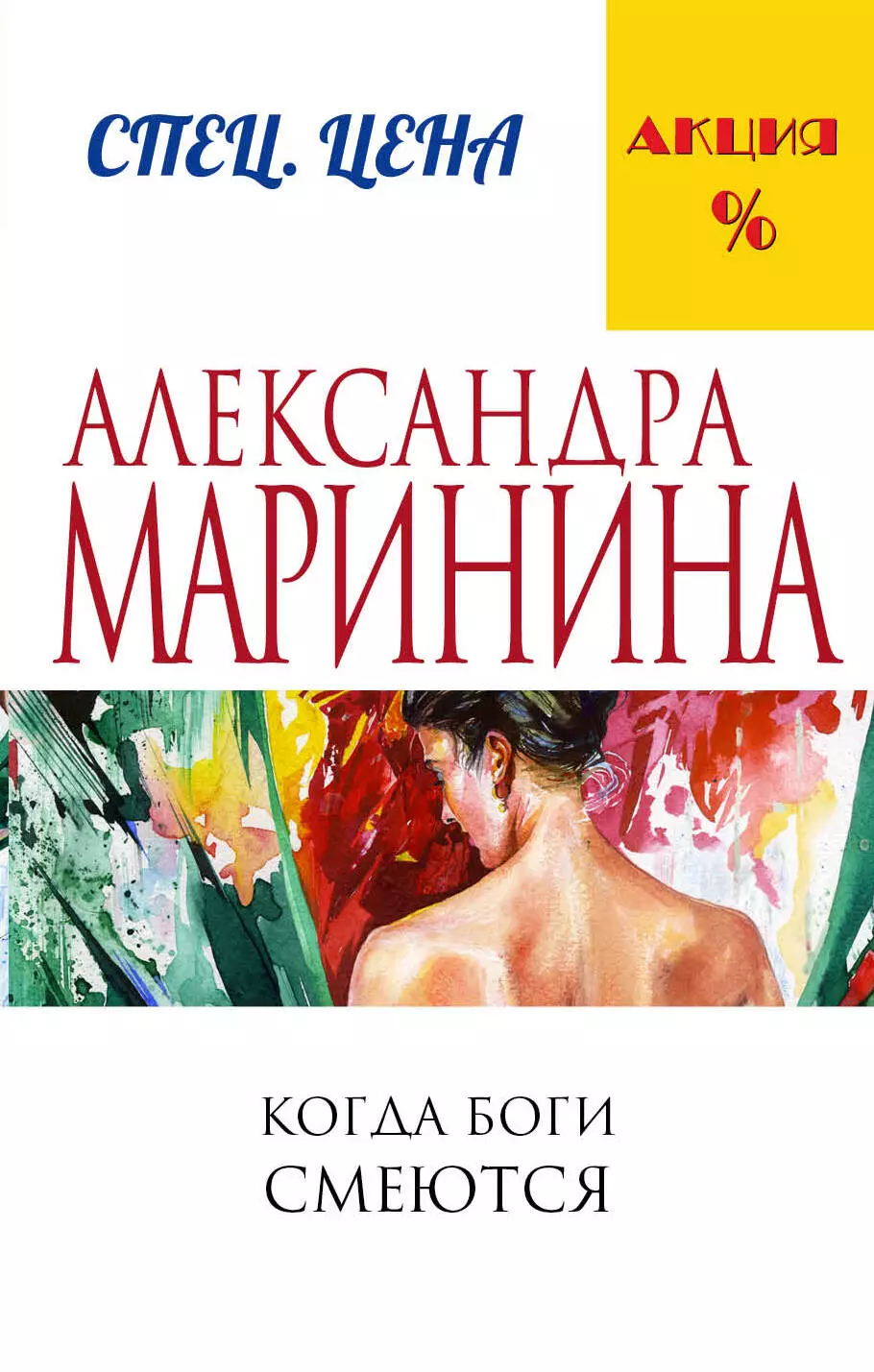 Маринина Александра Борисовна Когда боги смеются маринина александра когда боги смеются роман