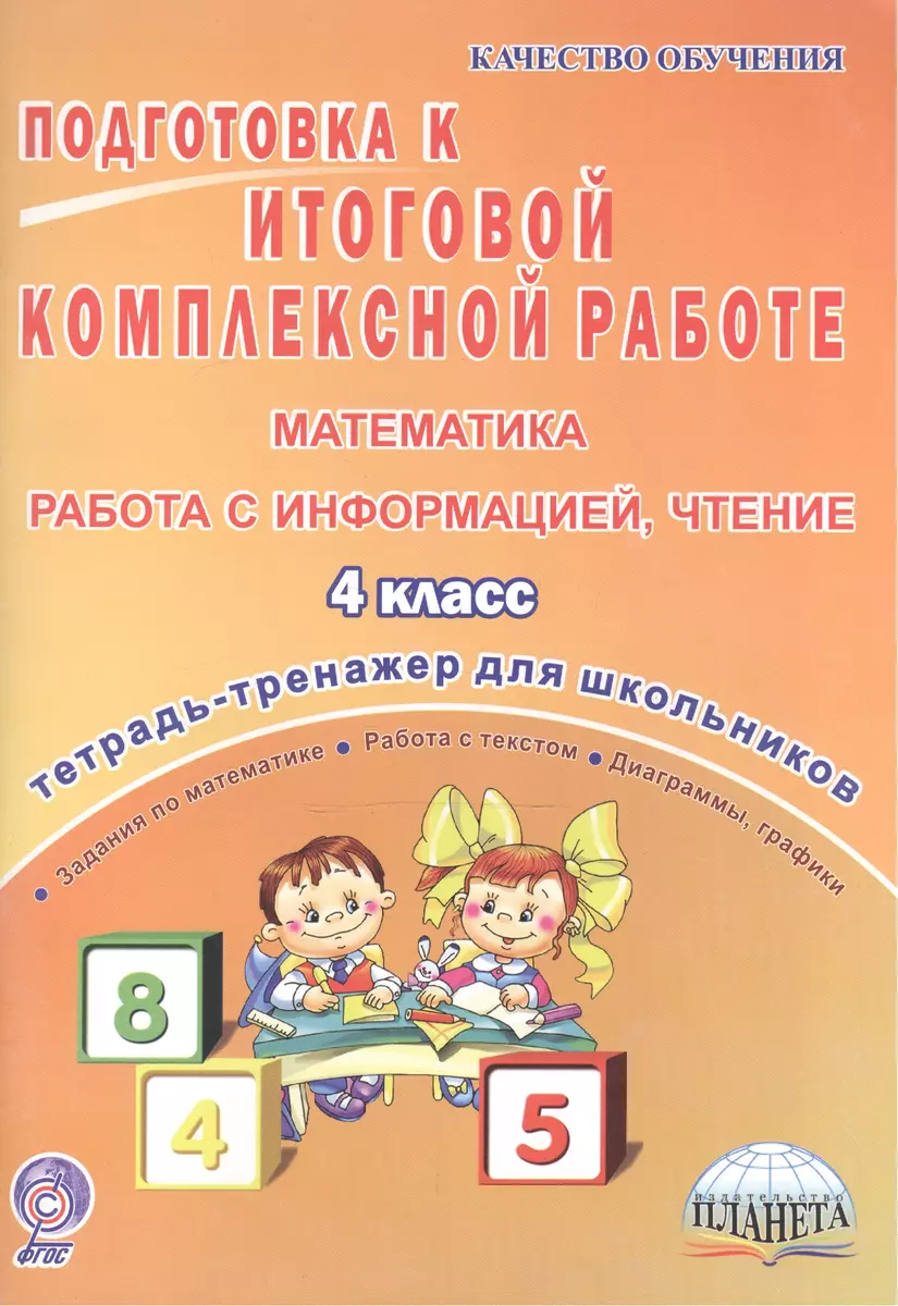 Подготовка к итоговой комплексной работе. Математика, работа с информацией,  чтение. 4 класс. Тетрадь-тренажер для школьников - купить книгу с доставкой  в интернет-магазине «Читай-город». ISBN: 978-5-91-658845-3