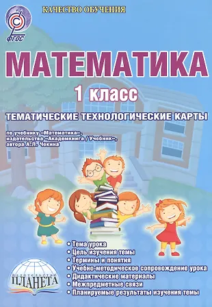 Математика. 1 класс. Тематические технологические карты. УМК ...