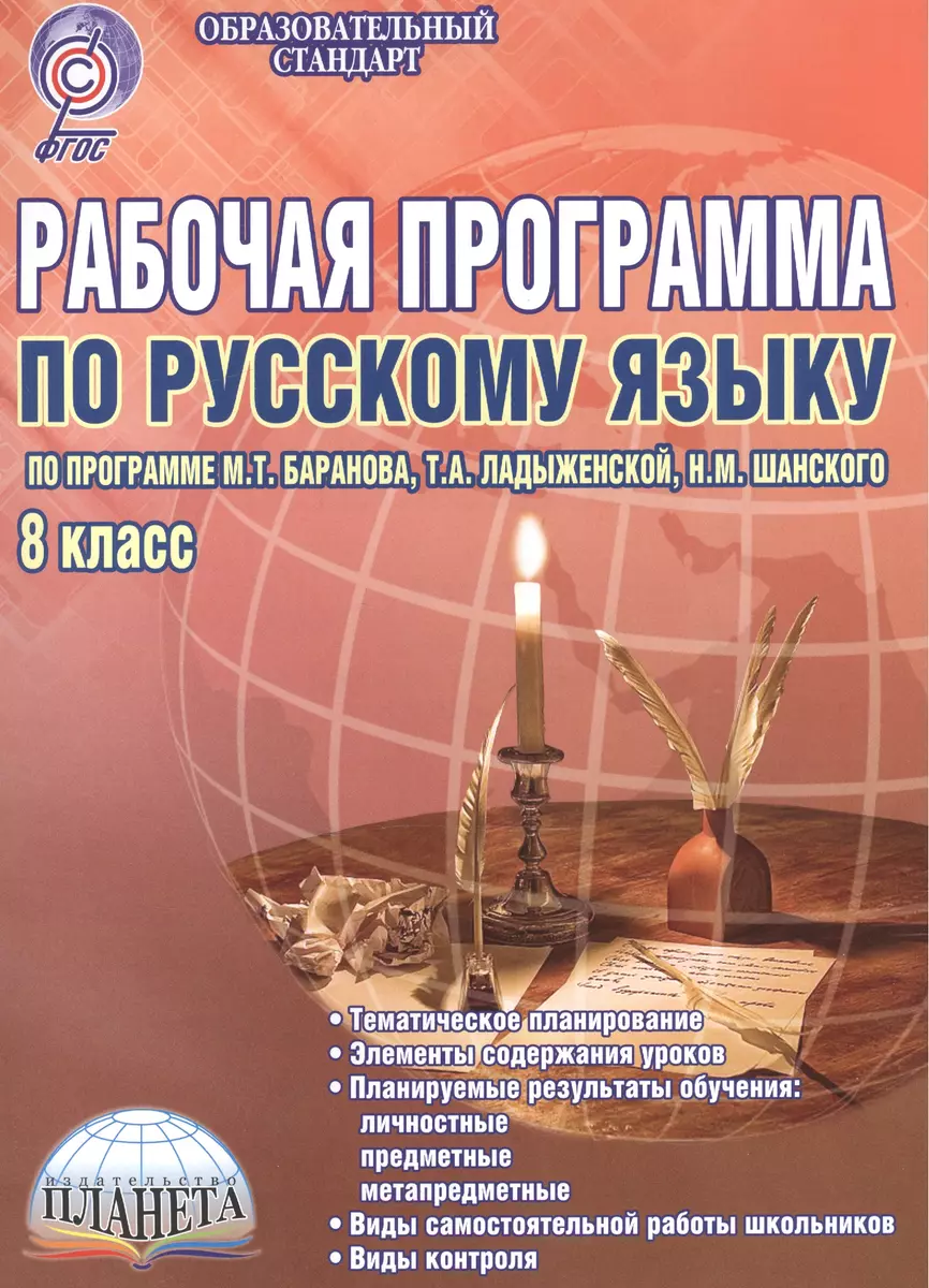 Рабочая программа по русскому языку. 8 класс. По программе М.Т. Баранова,  Т.А. Ладыженской, Н.М. Шанского. Методическое пособие - купить книгу с  доставкой в интернет-магазине «Читай-город». ISBN: 978-5-91-658814-9