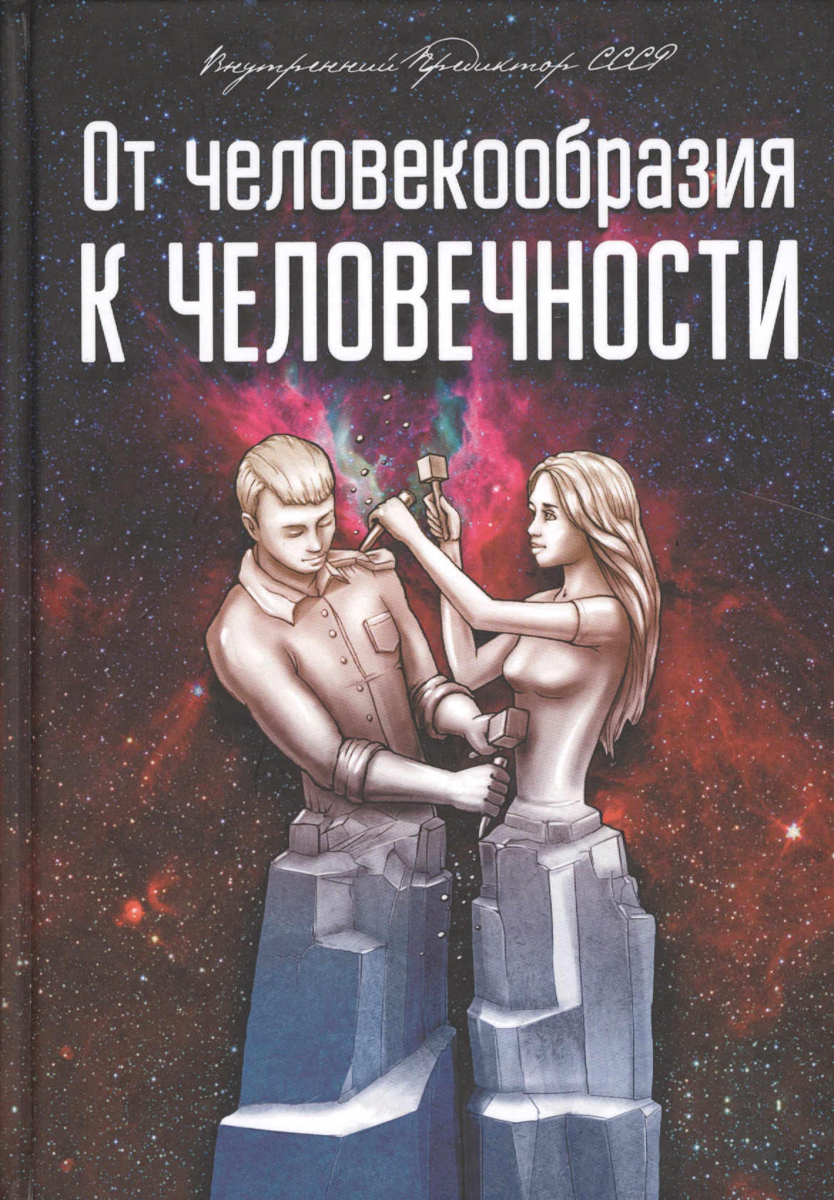 Внутренний Предиктор СССР - От человекообразия к человечности